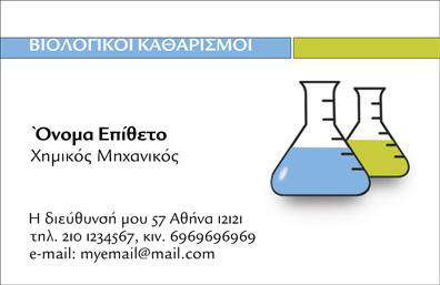 Επαγγελματική κάρτα για Καθαρισμούς ΚτιρίωνΑυτή η επαγγελματική κάρτα σχεδιάστηκε ειδικά για επαγγελματίες στον τομέα των καθαρισμών κτιρίων, προσφέροντας μια εντυπωσιακή και λειτουργική παρουσίαση. Ο συνολικός σχεδιασμός της κάρτας συνδυάζει σύγχρονα χρώματα που αποπνέουν καθαριότητα και φρεσκάδα, όπως το απαλό μπλε και το λευκό, η διάταξη είναι προσεγμένη ώστε να τονίζει την ευκολία ανάγνωσης.Η γραμματοσειρά είναι μοντέρνα και επαγγελματική, καθιστώντας την κάρτα ευανάγνωστη και ελκυστική.Η κάρτα αναδεικνύει την αξιοπιστία και την επαγγελματική εικόνα του χρήστη, με συγκροτημένη διάταξη που ενισχύει την εμπιστοσύνη των πελατών. Κάθε στοιχείο, από το όνομα μέχρι τα στοιχεία επικοινωνίας, ακολουθεί μία λογική και καλαίσθητη ροή που ενισχύει τον επαγγελματισμό.Το σχέδιο επιτρέπει εύκολες προσαρμογές, καθιστώντας εύκολη την προσθήκη του ονόματος, του τηλεφώνου και του λογότυπου σας χωρίς να θυσιάζεται η συνολική αισθητική.Αν τα προϊόντα ή οι υπηρεσίες σας σχετίζονται με τις καθαριστικές υπηρεσίες, αυτή η κάρτα μπορεί να αναδείξει την ποιοτική εργασία που προσφέρετε.Αυτή η επαγγελματική κάρτα για καθαρισμούς κτιρίων είναι ο ιδανικός τρόπος για να ξεχωρίσετε στην αγορά και να αφήσετε μία θετική εντύπωση στους πελάτες σας. Μπορείτε να κάνετε όποιες αλλαγές θέλετε μέσω του online σχεδιαστικού εργαλείου.