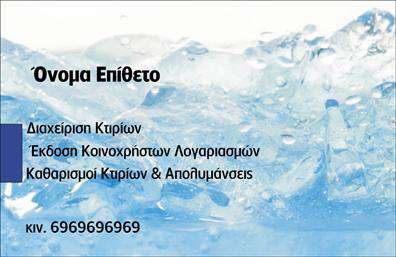 Επαγγελματική κάρτα για Καθαρισμούς ΚτιρίωνΑνακαλύψτε τη μοναδική αισθητική της επαγγελματικής κάρτας που σχεδιάστηκε ειδικά για τους επαγγελματίες στον τομέα των καθαρισμών κτιρίων. Με έντονα και καθαρά χρώματα, η κάρτα αυτή αποπνέει επαγγελματισμό και αξιοπιστία. Η διάταξή της είναι προσεκτικά σχεδιασμένη για να αναδεικνύει τα κρίσιμα στοιχεία, όπως το όνομα και το λογότυπο της επιχείρησης, χρησιμοποιώντας κομψές γραμματοσειρές που διευκολύνουν την ανάγνωση.Το σχέδιο αντανακλά τη δυναμική του επαγγελματικού τομέα, εξασφαλίζοντας ότι οι πελάτες σας θα σχηματίσουν θετική εντύπωση από την πρώτη στιγμή. Οι επαγγελματικές κάρτες αυτές είναι σχεδιασμένες για να εξυπηρετούν τον στόχο της εντυπωσιακής παρουσίασης και της αξιοπιστίας, στοιχεία κρίσιμα για την επιτυχία του επαγγέλματος.Η κάρτα προσφέρει επίσης μεγάλη προσαρμοστικότητα και λειτουργικότητα, επιτρέποντας την προσθήκη στοιχείων όπως όνομα, τηλέφωνο και άλλα στοιχεία επικοινωνίας με ευκολία. Ειδικά για αυτούς που επιθυμούν να επιδείξουν τις υπηρεσίες τους, η κάρτα δημιουργεί το τέλειο βήμα για να προβληθούν οι προσφορές σας.Με αυτή την επαγγελματική κάρτα, οι επαγγελματίες του τομέα σας μπορούν να ξεχωρίσουν και να αφήσουν μια θετική εντύπωση στους πελάτες τους. Μπορείτε να κάνετε όποιες αλλαγές θέλετε μέσω του online σχεδιαστικού εργαλείου.