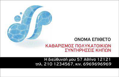 Επαγγελματική κάρτα για καθαρισμούς κτιρίωνΑνακαλύψτε την τέλεια επαγγελματική κάρτα που σχεδιάστηκε για να εντυπωσιάσει τους πελάτες σας στον τομέα των καθαρισμών κτιρίων. Με μια κομψή και σύγχρονη αισθητική, αυτή η κάρτα συνδυάζει την επαγγελματικότητα με τη φρεσκάδα, δημιουργώντας μία ισχυρή πρώτη εντύπωση.Ο συνολικός σχεδιασμός της κάρτας περιλαμβάνει απαλά χρώματα που αποπνέουν καθαριότητα και φρεσκάδα, ιδανικά για την εικόνα μιας επιχείρησης που ασχολείται με τον καθαρισμό. Η διάταξη είναι καλά οργανωμένη με ευανάγνωστη γραμματοσειρά, επιτρέποντας στους πελάτες να διαβάσουν γρήγορα τα στοιχεία σας. Πιθανά background στοιχεία που σχετίζονται με την καθαριότητα προσθέτουν μία επιπλέον διάσταση στο επαγγελματικό προφίλ σας.Η κάρτα αντανακλά τον επαγγελματικό χαρακτήρα και την αξιοπιστία των υπηρεσιών σας, ενισχύοντας την εμπιστοσύνη των πελατών. Η διαχρονική και κομψή σχεδίαση δημιουργεί μία αίσθηση εμπειρίας και σιγουριάς.Τα στοιχεία της κάρτας, όπως το όνομα, το τηλέφωνο και το λογότυπό σας, μπορούν εύκολα να προσαρμοστούν για να αντανακλούν τη μοναδική ταυτότητα της επιχείρησής σας. Επιπλέον, μπορείτε να προσθέσετε πληροφορίες για τις υπηρεσίες καθαρισμού που προσφέρετε, προβάλλοντάς τες με ελκυστικό τρόπο.Με αυτή τη επαγγελματική κάρτα, θα ξεχωρίσετε και θα αφήσετε θετική εντύπωση στους πελάτες σας. Μπορείτε να κάνετε όποιες αλλαγές θέλετε μέσω του online σχεδιαστικού εργαλείου.