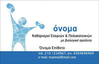 Επαγγελματική κάρτα για Καθαρισμούς ΚτιρίωνΗ επαγγελματική κάρτα για Καθαρισμούς Κτιρίων συνδυάζει κομψότητα και λειτουργικότητα, προσφέροντας μια άψογη παρουσίαση της επιχείρησής σας. Η διάταξη της κάρτας είναι προσεγμένη, με χρώματα που αποπνέουν καθαριότητα και φρεσκάδα, ενώ η γραμματοσειρά είναι μοντέρνα και ευανάγνωστη, προσφέροντας μια αίσθηση επαγγελματισμού.Η γενικότερη αισθητική αντανακλά τον επαγγελματικό χαρακτήρα και την αξιοπιστία του τομέα σας. Στοιχεία όπως το λογότυπο και οι υπηρεσίες σας προβάλλονται με σαφήνεια, δημιουργώντας μια θετική εντύπωση στους πελάτες σας. Η καθαρή και απλή σχεδίαση καθιστά την κάρτα ιδανική για να προσελκύσει το ενδιαφέρον, ενώ ταυτόχρονα διατηρεί την επαγγελματική της εμφάνιση.Η δυνατότητα προσθήκης στοιχείων, όπως το όνομά σας, το τηλέφωνο και άλλες πληροφορίες επικοινωνίας, καθιστά την κάρτα προσαρμόσιμη στις ανάγκες σας. Μπορείτε επίσης να προσθέσετε μια σύντομη περιγραφή των υπηρεσιών σας, επιτρέποντας στους πελάτες να κατανοήσουν γρήγορα τι προσφέρετε.Με αυτή την κάρτα, θα ξεχωρίσετε στο χώρο σας, αφήνοντας μια θετική εντύπωση στους πελάτες σας. Μπορείτε να κάνετε όποιες αλλαγές θέλετε μέσω του online σχεδιαστικού εργαλείου.