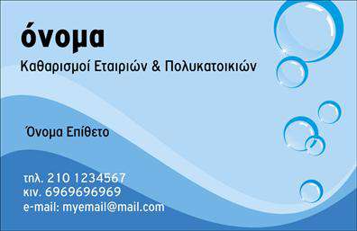 Επαγγελματική κάρτα για καθαρισμούς κτιρίωνΗ επαγγελματική κάρτα που σχεδιάστηκε για τους καθαρισμούς κτιρίων ξεχωρίζει για την κομψή και δυναμική της αισθητική. Χρησιμοποιεί ζωντανά χρώματα που αποπνέουν καθαριότητα και φρεσκάδα, ώστε να επικοινωνούν με το μήνυμα της επιχείρησης. Η διάταξή της είναι προσεκτικά οργανωμένη, με ευδιάκριτες γραμματοσειρές που διευκολύνουν την ανάγνωση των πληροφοριών.Ο επαγγελματικός χαρακτήρας της κάρτας αποπνέει αξιοπιστία, κάτι που είναι καθοριστικό για μια επιχείρηση καθαρισμού. Οι απλές γραμμές και τα background στοιχεία προσθέτουν μια σύγχρονη και στιλάτη αίσθηση, ιδανική για να κάνει την πρώτη εντύπωση που απαιτεί η βιομηχανία αυτή.Η κάρτα είναι ευέλικτη και μπορεί να προσαρμοστεί εύκολα, ενσωματώνοντας το όνομα, το τηλέφωνο και το λογότυπο της επιχείρησης σας. Οι εκτυπώσεις υψηλής ποιότητας εξασφαλίζουν ότι όλα τα στοιχεία θα είναι έντονα και καθαρά, διασφαλίζοντας την επαγγελματική σας εικόνα.Αυτή η επαγγελματική κάρτα έχει σχεδιαστεί για να προβάλλει τις υπηρεσίες καθαρισμού, ιδανικά τοποθετώντας την επιχείρησή σας στο προσκήνιο και ενισχύοντας την ορατότητα σας στην αγορά.Με τη σωστή σχεδίαση, μπορείτε να ξεχωρίσετε στην αγορά και να αφήσετε μια θετική εντύπωση στους πελάτες σας. Μπορείτε να κάνετε όποιες αλλαγές θέλετε μέσω του online σχεδιαστικού εργαλείου.