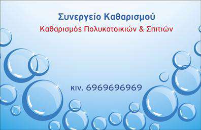 Επαγγελματική κάρτα για καθαρισμούς κτιρίωνΑυτή η εκλεπτυσμένη επαγγελματική κάρτα σχεδιάστηκε ειδικά για επαγγελματίες του τομέα των καθαρισμών κτιρίων, συνδυάζοντας αισθητική και δυναμική παρουσία. Με τον καθαρό και οργανωμένο σχεδιασμό της, αποπνέει επαγγελματισμό, μεταφέροντας την αξιοπιστία που απαιτεί ο τομέας.Η κάρτα είναι εμπλουτισμένη με ήρεμα χρώματα, όπως το γαλάζιο και το λευκό, που αναπαριστούν καθαριότητα και φρεσκάδα. Η διάταξη των στοιχείων είναι τέλεια οργανωμένη, με τη χρήση σύγχρονων γραμματοσειρών που εγγυώνται ευανάγνωστη επικοινωνία. Τα background στοιχεία παραπέμπουν σε καθαρότητα και επαγγελματική φροντίδα, καθιστώντας την κάρτα ιδιαίτερα ελκυστική.Η επαγγελματική κάρτα αναδεικνύει την αφοσίωση στον τομέα των καθαρισμών κτιρίων, ενώ μπορεί εύκολα να προσαρμοστεί προσθέτοντας το όνομα, τηλέφωνο, λογότυπο και άλλα στοιχεία επικοινωνίας. Έτσι, οι ενδιαφερόμενοι έχουν άμεση πρόσβαση στις υπηρεσίες σας.Με αυτή την κάρτα, μπορείτε να προβάλετε τις εξειδικευμένες υπηρεσίες ή προϊόντα σας, ενισχύοντας την εμπιστοσύνη των πελατών στην επαγγελματική σας προσέγγιση.Η επαγγελματική κάρτα σας βοηθά να ξεχωρίσετε και να αφήσετε θετική εντύπωση σε υποψήφιους πελάτες, ενισχύοντας τη φήμη σας στον χώρο της καθαριότητας. Μπορείτε να κάνετε όποιες αλλαγές θέλετε μέσω του online σχεδιαστικού εργαλείου.