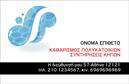 Επαγγελματική κάρτα για καθαρισμούς κτιρίωνΑνακαλύψτε την τέλεια επαγγελματική κάρτα που σχεδιάστηκε για να εντυπωσιάσει τους πελάτες σας στον τομέα των καθαρισμών κτιρίων. Με μια κομψή και σύγχρονη αισθητική, αυτή η κάρτα συνδυάζει την επαγγελματικότητα με τη φρεσκάδα, δημιουργώντας μία ισχυρή πρώτη εντύπωση.Ο συνολικός σχεδιασμός της κάρτας περιλαμβάνει απαλά χρώματα που αποπνέουν καθαριότητα και φρεσκάδα, ιδανικά για την εικόνα μιας επιχείρησης που ασχολείται με τον καθαρισμό. Η διάταξη είναι καλά οργανωμένη με ευανάγνωστη γραμματοσειρά, επιτρέποντας στους πελάτες να διαβάσουν γρήγορα τα στοιχεία σας. Πιθανά background στοιχεία που σχετίζονται με την καθαριότητα προσθέτουν μία επιπλέον διάσταση στο επαγγελματικό προφίλ σας.Η κάρτα αντανακλά τον επαγγελματικό χαρακτήρα και την αξιοπιστία των υπηρεσιών σας, ενισχύοντας την εμπιστοσύνη των πελατών. Η διαχρονική και κομψή σχεδίαση δημιουργεί μία αίσθηση εμπειρίας και σιγουριάς.Τα στοιχεία της κάρτας, όπως το όνομα, το τηλέφωνο και το λογότυπό σας, μπορούν εύκολα να προσαρμοστούν για να αντανακλούν τη μοναδική ταυτότητα της επιχείρησής σας. Επιπλέον, μπορείτε να προσθέσετε πληροφορίες για τις υπηρεσίες καθαρισμού που προσφέρετε, προβάλλοντάς τες με ελκυστικό τρόπο.Με αυτή τη επαγγελματική κάρτα, θα ξεχωρίσετε και θα αφήσετε θετική εντύπωση στους πελάτες σας. Μπορείτε να κάνετε όποιες αλλαγές θέλετε μέσω του online σχεδιαστικού εργαλείου.