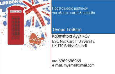 Επαγγελματική κάρτα για Καθηγητές Αγγλικών: Αυτή η εκπληκτική επαγγελματική κάρτα συνδυάζει κομψότητα και λειτουργικότητα, σχεδιασμένη ειδικά για να αναδείξει τους καθηγητές αγγλικών. Η παλέτα χρωμάτων περιλαμβάνει απαλά μπλε και λευκά στοιχεία, δημιουργώντας μια αίσθηση εμπιστοσύνης και επαγγελματισμού, ενώ η καλαίσθητη διάταξη οδηγεί το βλέμμα στους βασικούς πληροφορίες με ευκολία. Η επιλογή της γραμματοσειράς είναι μοντέρνα και ευανάγνωστη, ενισχύοντας την καθαρότητα των πληροφοριών.Αυτό το σχέδιο αντανακλά τον επαγγελματικό χαρακτήρα του καθηγητή, προσδίδοντας αξιοπιστία και εξειδίκευση στο επάγγελμα. Οι λεπτομέρειες, όπως το λογότυπο και οι προσωπικές πληροφορίες, μπορούν να προστεθούν εύκολα, επιτρέποντας στο χρήστη να προσαρμόσει την κάρτα σύμφωνα με τις ανάγκες του.Η κάρτα δεν είναι μόνο μια απλή παρουσίαση πληροφοριών, αλλά και ένα εργαλείο για να προβληθούν οι υπηρεσίες και οι δεξιότητες του καθηγητή. Με την ικανότητα να αναδείξει στη διαδικασία διδασκαλίας, οι εκπαιδευτικοί μπορούν να δημιουργήσουν μια θετική εντύπωση στον κόσμο της εκπαίδευσης.Με αυτή την επαγγελματική κάρτα, μπορείτε να ξεχωρίσετε και να αφήσετε μια μοναδική εντύπωση στους μαθητές και τους γονείς, κάνοντάς σας αναγνωρίσιμο και αξιομνημόνευτο. Μπορείτε να κάνετε όποιες αλλαγές θέλετε μέσω του online σχεδιαστικού εργαλείου.