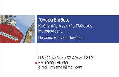 Επαγγελματική κάρτα για Καθηγητές ΑγγλικώνΑυτή η κομψή επαγγελματική κάρτα έχει σχεδιαστεί προσεκτικά για να αντανακλά την αξιοπιστία και την επαγγελματικότητα των Καθηγητών Αγγλικών. Με μια αφαιρετική σχεδίαση, κυριαρχούν ήρεμα γαλάζια και λευκά χρώματα, που φέρνουν στο μυαλό τη σαφήνεια και τη διαύγεια. Η διάταξη είναι καλοσχεδιασμένη με φρέσκια γραμματοσειρά, που ενισχύει τη δυνατότητα αναγνωσιμότητας και προσφέρει μια αίσθηση επαγγελματισμού.Η σχεδίαση της κάρτας είναι όχι μόνο ελκυστική αλλά και δυναμική, με background στοιχεία που προσθέτουν βάθος στην εικόνα χωρίς να αποσπάται η προσοχή από τα σημαντικά στοιχεία επικοινωνίας. Η κάρτα μπορεί να περιλαμβάνει το όνομα, το τηλέφωνο και το λογότυπο σας, επιτρέποντας σας να συνδεθείτε άμεσα με τους μαθητές σας ή τους γονείς τους.Η δυνατότητα προσαρμογής καθιστά την κάρτα ιδανική για τη μετάδοση των υπηρεσιών σας. Κάθε Καθηγητής Αγγλικών μπορεί να προβάλλει τις ιδιαίτερες γνώσεις ή το εκπαιδευτικό του προφίλ με τον τρόπο που επιθυμεί, κάνοντάς την έτσι ένα ισχυρό εργαλείο για τη διαφήμιση και την αλληλεπίδραση με το κοινό του.Αυτή η κάρτα βοηθά τον επαγγελματία να ξεχωρίσει σε ένα ανταγωνιστικό περιβάλλον και να αφήσει θετική εντύπωση στους πελάτες του. Μπορείτε να κάνετε όποιες αλλαγές θέλετε μέσω του online σχεδιαστικού εργαλείου.