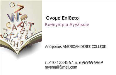 Επαγγελματική κάρτα για Καθηγητές Αγγλικών: Η συγκεκριμένη κάρτα είναι σχεδιασμένη με στόχο να εντυπωσιάσει και να αναδείξει τη στήριξη που παρέχουν οι καθηγητές στους μαθητές τους. Με έναν δυναμικό σχεδιασμό που συνδυάζει μοντέρνα και κλασικά στοιχεία, η κάρτα διακρίνεται για τη χρήση ζωντανών χρωμάτων που προσελκύουν την προσοχή και προκαλούν θετική εντύπωση.Η διάταξή της είναι καλά ισορροπημένη, με ευανάγνωστες γραμματοσειρές που δίνουν έμφαση στα στοιχεία επικοινωνίας, ενώ φόντο με διακριτικά σχέδια ενισχύουν την επαγγελματική αίσθηση. Κάθε λεπτομέρεια έχει σχεδιαστεί με προσοχή ώστε να αποπνέει επαγγελματισμό και αξιοπιστία, καθιστώντας την κατάλληλη για τον τομέα της εκπαίδευσης.Η κάρτα προσφέρει ευχέρεια στην προσαρμογή, επιτρέποντας την εύκολη προσθήκη ονόματος, τηλεφώνου και λογότυπου, ιδανική για να προβάλλει τις υπηρεσίες του καθηγητή. Οι επαγγελματικές κάρτες λειτουργούν ως μια εξαιρετική βιτρίνα για την προσφορά μαθημάτων, βοηθώντας στην ανάδειξη των δεξιοτήτων και της εμπειρίας του καθηγητή.Αυτή η κάρτα δεν είναι μόνο ένα απλό εργαλείο, αλλά και ένα μέσο που θα σας βοηθήσει να ξεχωρίσετε και να αφήσετε μια θετική εντύπωση στους μαθητές και τους γονείς τους. Μπορείτε να κάνετε όποιες αλλαγές θέλετε μέσω του online σχεδιαστικού εργαλείου.