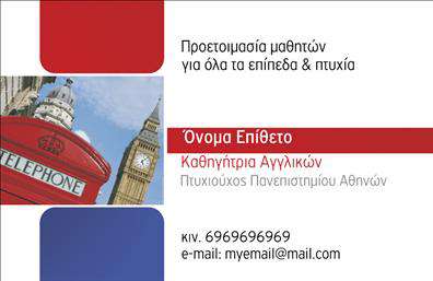 Επαγγελματική κάρτα για Καθηγητές ΑγγλικώνΗ επαγγελματική κάρτα για καθηγητές αγγλικών διαθέτει έναν μοντέρνο και κομψό σχεδιασμό που αποπνέει επαγγελματισμό. Με κυρίαρχα χρώματα που ενσωματώνουν αποχρώσεις του μπλε και του λευκού, η διάταξη είναι προσεκτικά σχεδιασμένη για να τονίζει τα βασικά στοιχεία επικοινωνίας. Η γραμματοσειρά είναι καθαρή και ευανάγνωστη, προσφέροντας μια αίσθηση εμπιστοσύνης και σοβαρότητας.Ο σχεδιασμός της κάρτας αποτυπώνει την αξιοπιστία και τον επαγγελματισμό των καθηγητών. Η σταθερή παλέτα χρωμάτων και οι συμμετρικές γραμμές δημιουργούν μια αίσθηση ισορροπίας και οργάνωσης, κάτι που είναι κρίσιμο στον τομέα της εκπαίδευσης. Οι λεπτομέρειες της κάρτας την καθιστούν ιδανική για να εντυπωσιάσει τους πελάτες σας.Η επαγγελματική κάρτα προσφέρει ευελιξία στην προσθήκη στοιχείων, όπως το όνομα, το τηλέφωνο, το λογότυπο και οποιαδήποτε άλλη πληροφορία επικοινωνίας. Αυτό επιτρέπει στους καθηγητές να προσαρμόσουν την κάρτα σύμφωνα με τις προσωπικές τους ανάγκες και στυλ.Επιπλέον, η κάρτα μπορεί να προβάλει τις εξειδικευμένες υπηρεσίες που προσφέρετε, από ιδιαίτερα μαθήματα έως online διδασκαλία, κάνοντάς την ένα σημαντικό εργαλείο μάρκετινγκ.Μια καλή επαγγελματική κάρτα μπορεί να σας βοηθήσει να ξεχωρίσετε και να αφήσετε θετική εντύπωση στους πελάτες σας, ενισχύοντας την επαγγελματική σας εικόνα.Μπορείτε να κάνετε όποιες αλλαγές θέλετε μέσω του online σχεδιαστικού εργαλείου.