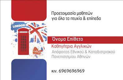 Επαγγελματική κάρτα για Καθηγητές Αγγλικών: Αυτή η εξαιρετική επαγγελματική κάρτα έχει σχεδιαστεί με στόχο να αποπνέει επαγγελματισμό και αξιοπιστία. Τα χρώματα της κάρτας συνδυάζονται αρμονικά για να δημιουργήσουν μια οπτική αίσθηση που προσελκύει το βλέμμα, ενώ η κομψή διάταξη ενισχύει τη σαφήνεια των πληροφοριών. Η γραμματοσειρά είναι σύγχρονη και ευανάγνωστη, προσφέροντας μια επαγγελματική αίσθηση στην επικοινωνία σας.Η κάρτα αντανακλά τον επαγγελματικό χαρακτήρα και την αξιοπιστία του επαγγέλματος του καθηγητή, κάνοντάς την ιδανική για την προβολή των υπηρεσιών σας. Είναι σχεδιασμένη ώστε να προσφέρει ευελιξία, επιτρέποντας σας να προσθέσετε το όνομά σας, το τηλέφωνο και το λογότυπο της επιχείρησής σας, καθώς και άλλες χρήσιμες πληροφορίες επικοινωνίας, διατηρώντας τη συνοχή και την κομψότητα του σχεδίου.Η δυνατότητα να προβάλετε τις υπηρεσίες σας μέσω αυτής της κάρτας είναι ένα σημαντικό πλεονέκτημα. Κάθε μαθητής ή γονέας που την βλέπει θα αποκομίσει μια θετική εντύπωση για την επαγγελματική σας εικόνα και την ποιότητα των υπηρεσιών σας.Αυτή η επαγγελματική κάρτα σας βοηθά να ξεχωρίσετε από τον ανταγωνισμό και να δημιουργήσετε ισχυρές επαγγελματικές σχέσεις με τους πελάτες σας. Μπορείτε να κάνετε όποιες αλλαγές θέλετε μέσω του online σχεδιαστικού εργαλείου.
