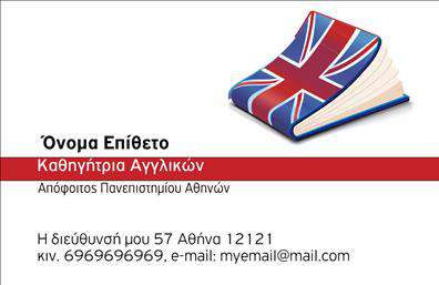 Επαγγελματική κάρτα για Καθηγητές Αγγλικών: Αυτή η εκπληκτική κάρτα είναι σχεδιασμένη ειδικά για να προσφέρει μια εντυπωσιακή πρώτη εντύπωση στους μαθητές και τους γονείς. Με μια κομψή διάταξη και χρώματα που ανταγωνίζονται τη φινέτσα της αγγλικής γλώσσας, η κάρτα αποπνέει επαγγελματισμό και αξιοπιστία. Τα επιλεγμένα στοιχεία της εικόνας χαρίζουν μια μοντέρνα αίσθηση και αναδεικνύουν την προσωπικότητα του καθηγητή.Οι ζεστές και φιλόξενες αποχρώσεις, σε συνδυασμό με μια ευανάγνωστη γραμματοσειρά, οι οποίες έχουν προσεκτικά επιλεγεί, συμβάλλουν στη συνολική αισθητική της κάρτας. Το ευγενικό background ενισχύει την παρουσίαση, κάνοντάς την ιδανική για την προώθηση των υπηρεσιών σας.Η κάρτα αυτή δεν είναι απλώς ένα χαρτί: είναι ένα εργαλείο που αφήνει θετική εντύπωση και αντανακλά τη δέσμευσή σας στην εκπαίδευση. Με την ευχάριστη διάταξη, έχετε τη δυνατότητα να προσθέσετε εύκολα όλα τα προσωπικά σας στοιχεία, όπως όνομα, τηλέφωνο και λογότυπο, χωρίς να χάσετε την κομψότητα του σχεδίου. Αυτός ο σχεδιασμός είναι ιδανικός για το επάγγελμα του Καθηγητή Αγγλικών, καθώς προσφέρει χώρο για όλες τις απαραίτητες πληροφορίες.Επιπλέον, οι επαγγελματικές κάρτες προσφέρουν την τέλεια ευκαιρία να προβληθούν οι υπηρεσίες σας, δίνοντας τη δυνατότητα στους πελάτες να κατανοήσουν γρήγορα τις εκπαιδευτικές σας προτάσεις.Αυτή η κάρτα σας βοηθά να ξεχωρίσετε και να κερδίσετε την εμπιστοσύνη των μαθητών σας. Μπορείτε να κάνετε όποιες αλλαγές θέλετε μέσω του online σχεδιαστικού εργαλείου.