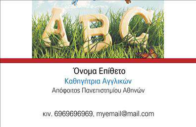 Επαγγελματική κάρτα για Καθηγητές Αγγλικών ενσαρκώνει την επαγγελματική αριστεία και τη δημιουργικότητα. Η κάρτα διαθέτει έναν κομψό σχεδιασμό με σύγχρονες γραμματοσειρές και μία παλέτα χρωμάτων που συνδυάζει το μπλε και το λευκό, αποπνέοντας μία αίσθηση φρεσκάδας και επαγγελματισμού. Τα λογότυπα και τα καθαρά γραφικά στοιχεία προσθέτουν μία δυναμική διάσταση, ενισχύοντας την αναγνωρισιμότητα του καθηγητή.Η σχεδίαση αυτή αντικατοπτρίζει την αξιοπιστία και τη δέσμευση των Καθηγητών Αγγλικών στην εκπαίδευση, προσφέροντας μία αίσθηση εμπιστοσύνης στους μαθητές και τους γονείς τους. Είναι ιδανική για να προβάλλει τις δεξιότητες και τις ειδικότητες του επαγγελματία, διασφαλίζοντας ότι θα είναι πάντα στην πρώτη θέση των επιλογών των πελατών.Η κάρτα προσφέρει ευελιξία στον χρήστη, καθώς μπορεί να προσαρμοστεί με εύκολα στοιχεία όπως το όνομα, τηλέφωνο και λογότυπο, διασφαλίζοντας ότι οι πληροφορίες επικοινωνίας είναι πάντα διαθέσιμες. Αυτή η προσαρμοστικότητα ενισχύει τη λειτουργικότητα της κάρτας, κάνοντάς την ένα πολύτιμο εργαλείο στον επαγγελματία.Η χρήση των επαγγελματικών καρτών επιτρέπει στους καθηγητές να αναδείξουν τις υπηρεσίες τους, προσφέρoντας στους μαθητές και στους γονείς μία άμεση εικόνα της ειδικότητάς τους. Με τη σωστή κάρτα, ο καθηγητής μπορεί να ξεχωρίσει και να αφήσει μία θετική εντύπωση στους οικείους του.Μπορείτε να κάνετε όποιες αλλαγές θέλετε μέσω του online σχεδιαστικού εργαλείου.