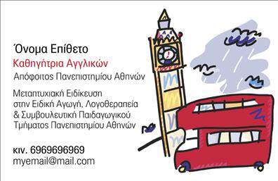 Επαγγελματική κάρτα για Καθηγητές ΑγγλικώνΗ επαγγελματική κάρτα για Καθηγητές Αγγλικών σχεδιάζεται με προσοχή ώστε να αναδεικνύει την επαγγελματική σας ταυτότητα. Με μια κομψή και σύγχρονη αισθητική, η κάρτα συνδυάζει απαλά παστέλ χρώματα που προσδίδουν μια αίσθηση ηρεμίας και εμπιστοσύνης. Η διάταξη είναι καλοσχεδιασμένη, με τον τίτλο και τα στοιχεία σας να ξεχωρίζουν, χρησιμοποιώντας μια ευανάγνωστη γραμματοσειρά που μπορεί να παρατηρηθεί εύκολα. Επίσης, το background είναι διακριτικό, προσφέροντας έμφαση στα κύρια στοιχεία χωρίς να αποσπά την προσοχή.Το σχέδιο αντικατοπτρίζει τον επαγγελματισμό και την αξιοπιστία του επαγγέλματός σας, ενδυναμώνοντας την εικόνα σας στους μαθητές και τους γονείς. Μια επαγγελματική κάρτα που αποπνέει κύρος, ιδανική για κάθε εκπαιδευτικό στέλεχος.Η προσαρμοστικότητα της κάρτας σας επιτρέπει να προσθέσετε τα απαραίτητα στοιχεία επικοινωνίας σας, όπως το όνομά σας, τον αριθμό τηλεφώνου, αλλά και το λογότυπό σας. Είναι ιδανική για να παρουσιάσετε τις υπηρεσίες σας, δίνοντας στους υποψήφιους μαθητές μια ευκαιρία να σας γνωρίσουν καλύτερα. Μέσα από την κάρτα, μπορείτε να μεταφέρετε τις αξίες σας και την ποιότητα των υπηρεσιών σας.Αυτή η κάρτα βοηθά τον επαγγελματία να ξεχωρίσει και να αφήσει θετική εντύπωση, δημιουργώντας τις κατάλληλες προϋποθέσεις για νέες συνεργασίες.Μπορείτε να κάνετε όποιες αλλαγές θέλετε μέσω του online σχεδιαστικού εργαλείου.