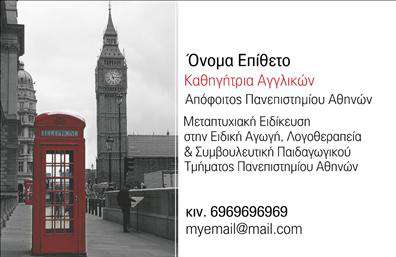 Επαγγελματική κάρτα για Καθηγητές ΑγγλικώνΑνακαλύψτε τη μοναδική επαγγελματική κάρτα που έχει σχεδιαστεί ειδικά για καθηγητές Αγγλικών. Το ύφος αυτής της κάρτας συνδυάζει σύγχρονα και κομψά στοιχεία, κάνοντάς την ιδανική για να ξεχωρίσετε. Χρησιμοποιεί απαλά χρώματα, όπως το μπλε και το λευκό, που αποπνέουν αίσθηση εμπιστοσύνης και ήρεμης αυθεντίας.Η διάταξή της είναι προσεκτικά οργανωμένη, με ευανάγνωστη γραμματοσειρά που διασφαλίζει ότι οι πληροφορίες σας είναι άμεσα προσβάσιμες. Το φόντο διαθέτει διακριτικά γεωμετρικά σχέδια, προσθέτοντας μια δόση δυναμισμού στην συνολική αισθητική της κάρτας.Το σχέδιο της κάρτας εκφράζει τον επαγγελματισμό και την αξιοπιστία σας ως καθηγητή, ενισχύοντας την εικόνα σας στους μαθητές και τους γονείς τους. Κάθε στοιχείο, από το όνομα έως τα στοιχεία επικοινωνίας, μπορεί εύκολα να προσαρμοστεί, επιτρέποντάς σας να προσθέσετε το λογότυπό σας ή να διαφοροποιήσετε τις λεπτομέρειες της επαγγελματικής σας ταυτότητας.Επιπλέον, η κάρτα αυτή μπορεί να προβάλλει τις υπηρεσίες ή τα προϊόντα σας, όπως διαδικτυακά μαθήματα ή εκπαιδευτικά υλικά, δίνοντάς σας μια επιπλέον ευκαιρία να προσεγγίσετε τους πελάτες σας.Δημιουργήστε μια θετική εντύπωση και ξεχωρίστε στον τομέα σας με αυτή την εντυπωσιακή επαγγελματική κάρτα. Μπορείτε να κάνετε όποιες αλλαγές θέλετε μέσω του online σχεδιαστικού εργαλείου.