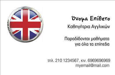 Επαγγελματική κάρτα για Καθηγητές Αγγλικών: ανακαλύψτε μια κάρτα που συνδυάζει κομψότητα και επαγγελματισμό. Με απαλή χρωματική παλέτα και εκλεπτυσμένη διάταξη, αυτή η κάρτα φέρνει σε πρώτο πλάνο τις γνώσεις και τη σοφία του καθηγητή. Οι λεπτές γραμμές και η μοντέρνα γραμματοσειρά προσθέτουν μία αίσθηση σοβαρότητας, ενώ οι διακριτικές εικόνες που μπορεί να περιλαμβάνονται, όπως βιβλία ή μόρφωση, ενισχύουν την ακαδημαϊκή διάσταση του επαγγέλματος.Η κάρτα αυτή αντανακλά τον επαγγελματικό χαρακτήρα της διδασκαλίας, προβάλλοντας την αξιοπιστία και την εξειδίκευση του καθηγητή. Κάθε λεπτομέρεια έχει σχεδιαστεί ώστε να ενισχύει την εικόνα του επαγγελματία, κάνοντάς τον να ξεχωρίζει απέναντι στον ανταγωνισμό.Με την προσαρμοστικότητα του σχεδίου, μπορείτε εύκολα να προσθέσετε στοιχεία όπως το όνομα, το τηλέφωνο και το λογότυπό σας. Αυτό σας δίνει τη δυνατότητα να προσωπικοποιήσετε την κάρτα σας και να την κάνετε μοναδική.Για τους καθηγητές Αγγλικών, αυτή η επαγγελματική κάρτα μπορεί να προβάλει όχι μόνο προσωπικά στοιχεία επικοινωνίας, αλλά και τις υπηρεσίες εκμάθησης που προσφέρετε, επιτρέποντας στους μαθητές να τις γνωρίσουν σε βάθος.Όλες οι κάρτες είναι σχεδιασμένες για να βοηθούν τον επαγγελματία να ξεχωρίζει και να αφήνει μια θετική εντύπωση στους πελάτες και στους μαθητές του. Μπορείτε να κάνετε όποιες αλλαγές θέλετε μέσω του online σχεδιαστικού εργαλείου.
