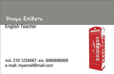 Επαγγελματικές κάρτες - Καθηγητες Αγγλικων - Κωδ.:106686