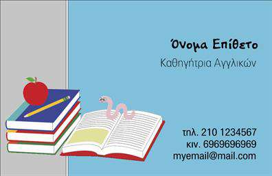 Επαγγελματική κάρτα για Καθηγητές ΑγγλικώνΑνακαλύψτε την ιδανική επαγγελματική κάρτα που αντικατοπτρίζει την ποιότητα και την επαγγελματική αφοσίωση των Καθηγητών Αγγλικών. Ο συνολικός σχεδιασμός της κάρτας συνδυάζει κομψότητα και μοντέρνα αισθητική, με μια παλέτα χρωμάτων που περιλαμβάνει ήπιους τόνους του μπλε και του γκρι, φέρνοντας στο προσκήνιο την ηρεμία και τη σοβαρότητα του εκπαιδευτικού κλάδου.Η διάταξη είναι προσεκτικά σχεδιασμένη, με ευανάγνωστη γραμματοσειρά που ενισχύει την προσβασιμότητα, ενώ στοιχεία όπως το λογότυπο και η εικόνα του εκπαιδευτή ή σχετικών οπτικών στοιχείων προσδίδουν δυναμική και ενδιαφέρον. Το background είναι απλό ώστε να αναδεικνύει τα βασικά στοιχεία επικοινωνίας.Αυτή η κάρτα δεν είναι απλά μια επαγγελματική κάρτα, αλλά ένα εργαλείο που αποπνέει επαγγελματισμό και αξιοπιστία. Είναι ιδανική για να προσθέσετε τα στοιχεία σας, όπως όνομα, τηλέφωνο και ειδικότητα με ευκολία, προσαρμόζοντας την ώστε να ανταγωνίζεται στην σύγχρονη αγορά της εκπαίδευσης.Η κάρτα προβάλλει τις υπηρεσίες σας, εστιάζοντας στην εκπαιδευτική σας προσφορά και την ευχέρεια επικοινωνίας με τους μαθητές ή τους γονείς τους. Με αυτή την κάρτα, είστε σε θέση να ξεχωρίσετε και να δημιουργήσετε μια θετική εντύπωση στην κάθε επαφή σας.Μπορείτε να κάνετε όποιες αλλαγές θέλετε μέσω του online σχεδιαστικού εργαλείου.