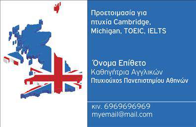 Επαγγελματική κάρτα για Καθηγητές ΑγγλικώνΑυτή η κορυφαία επαγγελματική κάρτα σχεδιάστηκε ειδικά για καθηγητές αγγλικών, προσφέροντας μία εντυπωσιακή και κομψή αισθητική. Με φωτεινά χρώματα και σύγχρονη διάταξη, η κάρτα αυτή αποπνέει επαγγελματισμό και δημιουργικότητα, ιδανική για να αναδείξει την προσωπικότητά σας.Η γραμματοσειρά είναι καθαρή και ευανάγνωστη, ενώ τα background στοιχεία προσθέτουν μια τρίτη διάσταση στο σχέδιο, κάνοντάς το πιο ελκυστικό. Κάθε λεπτομέρεια έχει σχεδιαστεί για να ενισχύσει την παρουσία σας στον χώρο της εκπαίδευσης.Το σχέδιο αντικατοπτρίζει την αξιοπιστία και τον επαγγελματισμό του επαγγέλματος, δημιουργώντας μια θετική εντύπωση στους μαθητές και τους γονείς τους. Με τη δυνατότητα προσθήκης προσωπικών στοιχείων όπως το όνομα, το τηλέφωνο και το λογότυπο, μπορείτε να προσαρμόσετε τη κάρτα σύμφωνα με τις ανάγκες σας.Επιπλέον, μπορείτε να χρησιμοποιήσετε την κάρτα για να προβάλετε τις υπηρεσίες σας ή τα υλικά που προσφέρετε, κάνοντάς την ένα απαραίτητο εργαλείο μάρκετινγκ για την επιχείρησή σας. Με μία εντυπωσιακή επαγγελματική κάρτα, θα ξεχωρίσετε και θα αφήσετε μια θετική εντύπωση στους συνεργάτες και στους μαθητές σας.Μπορείτε να κάνετε όποιες αλλαγές θέλετε μέσω του online σχεδιαστικού εργαλείου.