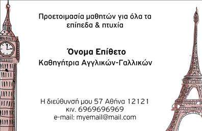 Επαγγελματική κάρτα για Καθηγητές ΑγγλικώνΑυτή η επαγγελματική κάρτα συνδυάζει ένα κομψό και μοντέρνο σχεδιασμό που ξεχωρίζει με την πρώτη ματιά. Τα απαλά γαλάζια και λευκά χρώματα δημιουργούν μια αίσθηση ηρεμίας και εμπιστοσύνης, ιδανικά για τον τομέα της εκπαίδευσης. Η διάταξη είναι συμμετρική, προσδίδοντας ισορροπία και οργάνωση, ενώ η κομψή γραμματοσειρά ενισχύει την αναγνωσιμότητα και την επαγγελματική εικόνα. Έντονα στοιχεία, όπως το λογότυπο ή εικόνες σχετικές με την εκπαίδευση, αναδεικνύουν την ταυτότητα του καθηγητή.Το σχέδιο αντανακλά τον επαγγελματικό χαρακτήρα των καθηγητών Αγγλικών, προσφέροντας μια αίσθηση αξιοπιστίας και σοβαρότητας που είναι κρίσιμη για την εκπαίδευση. Η κάρτα προβάλλει την επαγγελματική σας εικόνα, υποδεικνύοντας την σοβαρότητα και τη δέσμευσή σας στην εκπαίδευση.Η ευχρηστία της κάρτας σας επιτρέπει να προσθέσετε όλα τα απαραίτητα στοιχεία, όπως το όνομα, το τηλέφωνο και άλλες πληροφορίες επικοινωνίας, προσαρμόζοντας την κάρτα σύμφωνα με τις ανάγκες σας. Μπορείτε επίσης να επισημάνετε τις υπηρεσίες σας, όπως ιδιαίτερα μαθήματα ή online διδασκαλία, ενισχύοντας την επαγγελματική σας παρουσία.Η επαγγελματική κάρτα αυτή σας βοηθά να ξεχωρίσετε στη αγορά και να αφήσετε μια θετική εντύπωση στους μαθητές και γονείς. Μπορείτε να κάνετε όποιες αλλαγές θέλετε μέσω του online σχεδιαστικού εργαλείου.
