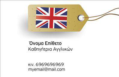 Επαγγελματική κάρτα για Καθηγητές ΑγγλικώνΗ συγκεκριμένη επαγγελματική κάρτα για Καθηγητές Αγγλικών ξεχωρίζει για την κομψότητα και την επαγγελματική της αίσθηση. Το σχέδιο συνδυάζει μία καθαρή διάταξη με απαλά χρώματα που περιλαμβάνουν το λευκό και το μπλε, προσφέροντας μια φρέσκια ατμόσφαιρα, και τη δυνατότητα να αναδείξετε την προσωπικότητά σας με στυλ. Η σύγχρονη γραμματοσειρά προσθέτει μία αίσθηση φινέτσας, ενώ οι λεπτομέρειες που περιλαμβάνονται αναδεικνύουν την αφοσίωσή σας στο επάγγελμα.Ο επαγγελματικός χαρακτήρας της κάρτας αντανακλά την αξιοπιστία του επαγγέλματος του Καθηγητή Αγγλικών, κάτω από την οποία εδράζεται η εμπιστοσύνη των μαθητών σας. Κάθε στοιχείο της κάρτας σχεδιάστηκε με προσοχή, ώστε να ενσωματώνει όλα τα απαραίτητα στοιχεία επικοινωνίας. Υπάρχει χώρος για το όνομα, τον αριθμό τηλεφώνου και το λογότυπό σας, κάνοντάς την ιδανική για την προσωπική σας ταυτότητα.Επιπλέον, η κάρτα μπορεί να χρησιμοποιηθεί και για να προβάλει τις υπηρεσίες σας, όπως ιδιαίτερα μαθήματα ή εκπαιδευτικά σεμινάρια, κάτι που την καθιστά πολύ λειτουργική. Με αυτήν την κάρτα, θα έχετε το πλεονέκτημα να ξεχωρίσετε στην αγορά και να αφήσετε μία θετική εντύπωση στους μαθητές σας.Μπορείτε να κάνετε όποιες αλλαγές θέλετε μέσω του online σχεδιαστικού εργαλείου.