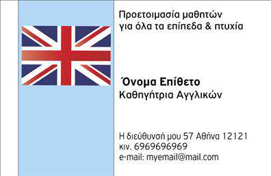 Επαγγελματική κάρτα για Καθηγητές ΑγγλικώνΑνακαλύψτε τις ιδανικές επαγγελματικές κάρτες για καθηγητές Αγλικών με αυτό το εντυπωσιακό σχέδιο. Ο συνολικός σχεδιασμός της κάρτας συνδυάζει στυλ και λειτουργικότητα, με απαλή παλέτα χρωμάτων που προσελκύει την προσοχή. Η διάταξή της είναι καθαρή και κομψή, με ευδιάκριτη γραμματοσειρά που καθιστά εύκολη την ανάγνωση των στοιχείων επικοινωνίας. Το στυλ ταιριάζει άψογα με τον επαγγελματικό χαρακτήρα του κλάδου.Η κάρτα αυτή αντανακλά επαγγελματισμό και αξιοπιστία, στοιχεία καθοριστικά για την εικόνα ενός καθηγητή Αγγλικών. Με μια μίνιμαλ προσέγγιση, αποπνέει αίσθηση σοβαρότητας και κύρους, ενισχύοντας την εμπιστοσύνη των μαθητών και γονέων.Προσθέστε εύκολα τα προσωπικά σας στοιχεία, όπως όνομα, τηλέφωνο, διεύθυνση email και το λογότυπο σας, μέσω του online σχεδιαστικού εργαλείου. Αυτή η ευκαμψία επιτρέπει στους καθηγητές να προσαρμόσουν την κάρτα στις ανάγκες τους.Επιπλέον, η κάρτα μπορεί να προβάλει τις υπηρεσίες σας, όπως ιδιαίτερα μαθήματα ή ομαδικές διδασκαλίες, διευκολύνοντας την επικοινωνία με πιθανούς μαθητές.Με αυτήν την επαγγελματική κάρτα, κάθε καθηγητής Αγγλικών μπορεί να ξεχωρίσει και να αφήσει μια θετική εντύπωση στους μαθητές και τους γονείς τους.Μπορείτε να κάνετε όποιες αλλαγές θέλετε μέσω του online σχεδιαστικού εργαλείου.