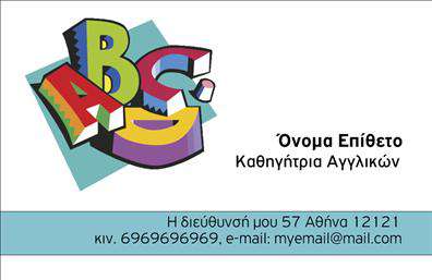 Επαγγελματική κάρτα για Καθηγητές Αγγλικών: Αυτή η κάρτα σχεδιάστηκε ειδικά για να αναδείξει την επαγγελματική ταυτότητα των καθηγητών Αγγλικών, προσφέροντας μια κομψή και μοντέρνα εμφάνιση. Τα κύρια χρώματα που χρησιμοποιούνται είναι γαλάζιο και λευκό, που παραπέμπουν στη φρεσκάδα και την καθαρότητα της γλώσσας. Η διάταξη είναι προσεκτικά οργανωμένη, με ευανάγνωστη γραμματοσειρά που ενισχύει την επαγγελματική εικόνα, ενώ τα background στοιχεία προσθέτουν μια λεπτή αίσθηση βάθους.Αυτή η κάρτα αντανακλά τον επαγγελματισμό και την αξιοπιστία του κλάδου, κάνοντάς την ιδανική για καθηγητές που επιθυμούν να ενισχύσουν την προσωπική τους μάρκα και να δημιουργήσουν εμπιστοσύνη στους μαθητές τους. Οι λεπτομέρειες, όπως το όνομα, το τηλέφωνο και το λογότυπο μπορείτε να προστεθούν εύκολα, παρέχοντας ευελιξία στην επικοινωνία σας.Η σχεδίαση της κάρτας επιτρέπει επίσης την προβολή υπηρεσιών, όπως μαθήματα ή ιδιαίτερα μαθήματα, δίνοντας ακόμα περισσότερη αξία στον επαγγελματία. Η κάρτα αυτή θα σας βοηθήσει να ξεχωρίσετε στον τομέα σας και να αφήσετε μια θετική εντύπωση στους μαθητές και τους γονείς τους.Μπορείτε να κάνετε όποιες αλλαγές θέλετε μέσω του online σχεδιαστικού εργαλείου.