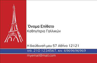 Επαγγελματική κάρτα για Καθηγητές ΓαλλικώνΑυτή η επαγγελματική κάρτα σχεδιάστηκε ειδικά για τους καθηγητές γαλλικών, συνδυάζοντας κομψότητα και επαγγελματισμό. Οι απαλές αποχρώσεις του μπλε και του λευκού προσδίδουν μία φρέσκια και δυναμική αίσθηση, κάνοντάς την να ξεχωρίζει, ενώ η καθαρή διάταξη επιτρέπει άμεση και ευχάριστη ανάγνωση των στοιχείων σας.Η γραμματοσειρά είναι σύγχρονη και ευανάγνωστη, προσφέροντας μία αίσθηση σοφιστικέ επαγγελματισμού. Αντίθετα, το background στοιχείο με λεπτομέρειες σχετικές με τη γαλλική γλώσσα, όπως εικονίδια ή στυλιζαρισμένα σύμβολα, αναδεικνύει τη θεματολογία της κάρτας και ενωθεί με το σημαντικό έργο των καθηγητών.Το σχέδιο της κάρτας αντικατοπτρίζει την αξιοπιστία ενός καθηγητή γαλλικών, κάνοντάς τον να ξεχωρίζει στον επαγγελματικό χώρο. Η δυνατότητα προσθήκης στοιχείων, όπως το όνομα, τηλέφωνο, λογότυπο ή διεύθυνση email, καθιστά την κάρτα λειτουργική και προσαρμόσιμη για τις συγκεκριμένες ανάγκες σας.Η κάρτα προσφέρει επίσης τη δυνατότητα ανάδειξης των υπηρεσιών σας, καθιστώντας εύκολη την επικοινωνία με υποψήφιους μαθητές ή γονείς. Με μια προσεγμένη εκτύπωση, μπορείτε να αφήσετε μία θετική εντύπωση και να ενισχύσετε την επαγγελματική σας εικόνα.Μπορείτε να κάνετε όποιες αλλαγές θέλετε μέσω του online σχεδιαστικού εργαλείου.
