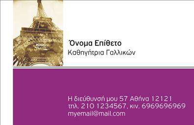 Επαγγελματική κάρτα για Καθηγητές Γαλλικών: Η ειδικά σχεδιασμένη αυτή κάρτα προσφέρει μια κομψή και επαγγελματική εμφάνιση, ιδανική για τον δάσκαλο ή την δασκάλα που επιθυμεί να ξεχωρίσει. Το φωτεινό υπόβαθρο σε συνδυασμό με διακριτικά γραφικά στοιχεία δημιουργεί μια δυναμική αίσθηση, υπογραμμίζοντας την αγάπη για τη γαλλική γλώσσα και την κουλτούρα. Οι επιλεγμένες γραμματοσειρές είναι μοντέρνες και ευανάγνωστες, εξασφαλίζοντας ότι οι πληροφορίες είναι ξεκάθαρες και προσιτές.Όλα αυτά τα στοιχεία συμβάλλουν στην αντανάκλαση του επαγγελματικού χαρακτήρα του καθηγητή, δημιουργώντας έτσι μια αίσθηση αξιοπιστίας και εμπιστοσύνης στους μαθητές και γονείς. Οι επαγγελματικές κάρτες παρέχουν τη δυνατότητα προσθήκης προσωπικών στοιχείων όπως όνομα, τηλέφωνο, λογότυπο και στοιχεία επικοινωνίας, κάνοντάς τες εύχρηστες και προσαρμόσιμες στις ανάγκες σας.Επιπλέον, η κάρτα αυτή έχει τη δυνατότητα να προβάλει τις υπηρεσίες ή τα προϊόντα σας, επισημαίνοντας τα ιδιαίτερα χαρακτηριστικά των μαθημάτων που προσφέρετε. Έτσι, σας βοηθά να ξεχωρίσετε από τον ανταγωνισμό και να αφήσετε μια θετική εντύπωση στους παραλήπτες.Επαναστατήστε με τις επαγγελματικές κάρτες σας και μεταδώστε το πάθος σας για τη γαλλική γλώσσα και τη διδασκαλία! Μπορείτε να κάνετε όποιες αλλαγές θέλετε μέσω του online σχεδιαστικού εργαλείου.