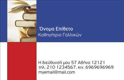Επαγγελματική κάρτα για Καθηγητές ΓαλλικώνΑνακαλύψτε μια κομψή και μοντέρνα επαγγελματική κάρτα σχεδιασμένη ειδικά για καθηγητές Γαλλικών. Το σχέδιο συνδυάζει απαλά χρώματα, με κυρίαρχο το μπλε που παραπέμπει στη γαλλική κουλτούρα, με λευκά και γκρι στοιχεία που προσθέτουν φρεσκάδα και ευχάριστη αίσθηση. Η διάταξη είναι προσεκτικά σχεδιασμένη, με ξεκάθαρη γραμματοσειρά για άμεση αναγνωσιμότητα. Εξαιρετικά background στοιχεία ενσωματώνουν γαλλικές νότες, κάνοντάς την μοναδική.Αυτή η κάρτα αντανακλά τον επαγγελματισμό και την αξιοπιστία που απαιτείται από τους καθηγητές γαλλικών, δημιουργώντας μια θετική εντύπωση στους μαθητές και τους γονείς. Κάθε λεπτομέρεια έχει σχεδιαστεί με στόχο να ενισχύσει την εικόνα σας ως εκπαιδευτικού και να αντικατοπτρίζει την αφοσίωση σας στην εκπαίδευση.Είναι απόλυτα συμβατή με τις ανάγκες σας, με δυνατότητα προσθήκης προσωπικών στοιχείων όπως όνομα, τηλέφωνο και λογότυπο, για μια μοναδική εμφάνιση. Επαγγελματικές κάρτες που μπορούν να προβάλουν τις υπηρεσίες σας με τον καλύτερο δυνατό τρόπο.Με αυτήν την επαγγελματική κάρτα, θα ξεχωρίσετε και θα αφήσετε μια θετική εντύπωση στους υποψήφιους μαθητές σας. Μπορείτε να κάνετε όποιες αλλαγές θέλετε μέσω του online σχεδιαστικού εργαλείου.