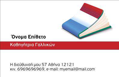 Επαγγελματική κάρτα για Καθηγητές ΓαλλικώνΑυτή η εκλεπτυσμένη επαγγελματική κάρτα προσφέρει μια κομψή και μοντέρνα απεικόνιση της επαγγελματικής σας εικόνας. Με έναν φρέσκο συνδυασμό χρωμάτων σε φυσικούς τόνους, αντιπροσωπεύει την ηρεμία και την αξιοπιστία που απαιτεί ο τομέας της εκπαίδευσης. Η διάταξη της κάρτας είναι προσεγμένη, προβάλλοντας με διαφάνεια το όνομά σας, την ειδικότητα και τα στοιχεία επικοινωνίας σας, σε γραμματοσειρά που συνδυάζει σαφήνεια και αισθητική.Το σχέδιο της κάρτας ενσωματώνει στοιχεία που αντανακλούν τον επαγγελματισμό και την αξιοπιστία των Καθηγητών Γαλλικών. Δημιουργεί μια θετική εντύπωση στους μαθητές και τους γονείς, ενισχύοντας την αίσθηση ότι είστε ένας σοβαρός και αξιόπιστος εκπαιδευτικός. Με την προσθέσιμη δυνατότητα να ενσωματώσετε το λογότυπο σας ή άλλα στοιχεία, όπως το τηλέφωνο και την ηλεκτρονική σας διεύθυνση, η κάρτα παραμένει λειτουργική και προσαρμόσιμη στις ανάγκες σας.Μπορείτε να χρησιμοποιήσετε την κάρτα για να προβάλετε τις υπηρεσίες εκμάθησης γαλλικών που προσφέρετε, κάνοντάς την ιδανική ώστε να αναδειχθεί η μοναδικότητα της διδασκαλίας σας. Με μια εντυπωσιακή επαγγελματική κάρτα, θα καταφέρετε να ξεχωρίσετε και να αφήσετε μια θετική εντύπωση σε όλους τους δικούς σας ανθρώπους.Μπορείτε να κάνετε όποιες αλλαγές θέλετε μέσω του online σχεδιαστικού εργαλείου.