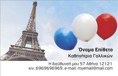 Επαγγελματική κάρτα για Καθηγητές ΓαλλικώνΑυτή η επαγγελματική κάρτα εκπροσωπεί την τέχνη της διδασκαλίας και την αγάπη για τη γαλλική γλώσσα. Ο σχεδιασμός της είναι κομψός και μοντέρνος, με μια αρμονική παλέτα χρωμάτων που περιλαμβάνει διακριτικά γαλάζια και λευκά, που αποπνέουν φρεσκάδα και επαγγελματισμό. Η διάταξη είναι προσεκτικά σκηνοθετημένη, με ευανάγνωστη γραμματοσειρά που διευκολύνει την επικοινωνία των στοιχείων σας, ενώ τα background στοιχεία προσθέτουν βάθος και ενδιαφέρον στην κάρτα.Η κάρτα όχι μόνο αντανακλά τον επαγγελματικό χαρακτήρα και την αξιοπιστία του επαγγέλματος των Καθηγητών Γαλλικών, αλλά και προδιαθέτει θετικά τον αποδέκτη. Το σχέδιο ενσωματώνει στοιχεία που δηλώνουν επάρκεια και δέσμευση στη διδασκαλία. Οι δυνατότητες προσαρμογής είναι εξαιρετικές, επιτρέποντας την προσθήκη του ονόματος, του τηλεφώνου και του λογότυπου της επιχείρησής σας, γεγονός που καθιστά τις επαγγελματικές κάρτες σας μοναδικές και προσωπικές.Αν έχετε υπηρεσίες ή προϊόντα που θέλετε να προβάλετε, το φόντο και η διάταξη της κάρτας μπορούν να προσαρμοστούν ώστε να τα αναδεικνύουν αποτελεσματικά. Αυτή η κάρτα είναι ο τέλειος τρόπος για να ξεχωρίσετε και να αφήσετε μια θετική εντύπωση στους μαθητές ή τους γονείς τους. Μπορείτε να κάνετε όποιες αλλαγές θέλετε μέσω του online σχεδιαστικού εργαλείου.