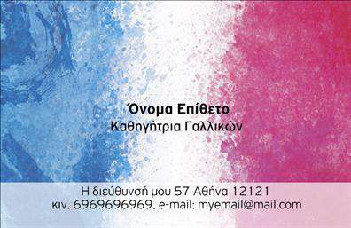 Επαγγελματική κάρτα για Καθηγητές ΓαλλικώνΑυτή η εντυπωσιακή επαγγελματική κάρτα διαθέτει έναν κομψό και μοντέρνο σχεδιασμό που αντανακλά την αριστεία του επαγγέλματος του καθηγητή Γαλλικών. Με ένα ευχάριστο χρωματικό θέμα και προσεκτικά επιλεγμένη γραμματοσειρά, η κάρτα δημιουργεί μια αίσθηση επαγγελματισμού και φινέτσας. Το φόντο είναι απλό αλλά κομψό, επιτρέποντας σε όλα τα στοιχεία να αναδεικνύονται με σαφήνεια.Η δυναμική διάταξη των πληροφοριών προσδίδει επαγγελματική αξιοπιστία, ενώ τα διακριτικά γραφικά στοιχεία προσθέτουν έναν καλλιτεχνικό τόνο. Το σχέδιο είναι ιδανικό για την προβολή των υπηρεσιών σας, όπως μάθηση, πιστοποιήσεις και ειδικές προσφορές, κάνοντάς σας να ξεχωρίζετε.Η κάρτα παρέχει τη δυνατότητα εύκολης προσαρμογής με τα στοιχεία σας: όνομα, τηλέφωνο και λογότυπο, διευκολύνοντας έτσι την επικοινωνία με υποψήφιους μαθητές. Κάθε επαγγελματική κάρτα είναι εργαλείο για την επίτευξη εντύπωσης και εγγυάται ότι οι μαθητές σας θα θυμούνται ποιος είστε, ενισχύοντας την παρουσία σας στην αγορά.Μπορείτε να κάνετε όποιες αλλαγές θέλετε μέσω του online σχεδιαστικού εργαλείου.