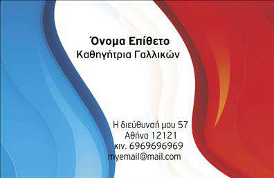 Επαγγελματική κάρτα για Καθηγητές ΓαλλικώνΑνακαλύψτε την τέλεια επαγγελματική κάρτα που συνδυάζει στυλ και επαγγελματισμό, ιδανική για καθηγητές που επιθυμούν να προβάλλουν την αφοσίωσή τους στη γαλλική γλώσσα. Η κάρτα διαθέτει κομψό σχέδιο σε ευχάριστους τόνους, με εκλεπτυσμένες γραμματοσειρές που αποπνέουν σοβαρότητα και αξιοπιστία. Το φόντο και οι λεπτομέρειες σε pastel αποχρώσεις προσθέτουν μία αίσθηση φρεσκάδας και καλλιτεχνικής ευαισθησίας.Ο συνολικός σχεδιασμός της κάρτας είναι αφιερωμένος στον επαγγελματισμό. Η στήλη για το όνομα και την ειδικότητα είναι ευδιάκριτη, ενώ οι διαθέσιμες χώροι στην κάρτα προσκαλούν για προσθήκη στοιχείων όπως τηλέφωνο, email και λογότυπο. Αυτές οι εκτυπώσεις μπορεί να είναι φτιαγμένες ειδικά για το προφίλ σας, επιτρέποντάς σας να επικοινωνείτε επαγγελματικά και άμεσα.Η κάρτα μπορεί να προβάλει τις υπηρεσίες σας, όπως ιδιαίτερα μαθήματα, ομαδικά σεμινάρια ή online tutoring, κάνοντάς την ένα ισχυρό εργαλείο προώθησης. Με την επαγγελματική κάρτα, ξεχωρίζετε και κερδίζετε τις εντυπώσεις του κοινού σας, αφήνοντας μία θετική αίσθηση που συνδέεται με την επιτυχία σας.Μπορείτε να κάνετε όποιες αλλαγές θέλετε μέσω του online σχεδιαστικού εργαλείου.