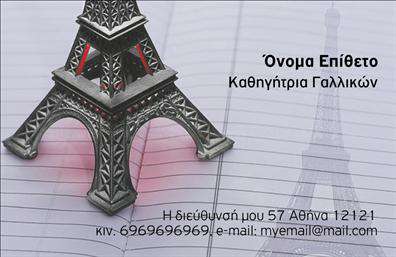 Επαγγελματική κάρτα για Καθηγητές ΓαλλικώνΑνακαλύψτε την ιδανική επαγγελματική κάρτα για καθηγητές γαλλικών, σχεδιασμένη με κομψότητα και επαγγελματισμό. Η κάρτα συνδυάζει μαλακά, ήρεμα χρώματα που αναδεικνύουν την εκπαιδευτική αξία και τη σοβαρότητα του επαγγέλματος, προσφέροντας μια εξαιρετική πρώτη εντύπωση.Ο συνολικός σχεδιασμός της κάρτας είναι προσεγμένος, με ξεκάθαρη διάταξη που διευκολύνει την ανάγνωση. Χρησιμοποιεί μοντέρνα γραμματοσειρά που προσθέτει μια αίσθηση φρεσκάδας, ενώ τα background στοιχεία προσφέρουν μια επιπλέον διάσταση χωρίς να αποσπούν την προσοχή από τα σημαντικά στοιχεία. Οι αντανάκλαση επαγγελματισμού είναι εμφανής σε κάθε λεπτομέρεια της κάρτας, ενισχύοντας την αξιοπιστία και την καλή εικόνα του καθηγητή.Η κάρτα διαθέτει αρκετό χώρο για προσαρμογή στοιχείων όπως όνομα, τηλέφωνο και λογότυπο, δίνοντας τη δυνατότητα στους καθηγητές να προσθέσουν μοναδικά χαρακτηριστικά. Αυτό την καθιστά λειτουργική και εύχρηστη για κάθε επαγγελματία.Επιπλέον, η κάρτα μπορεί να προβάλει τις υπηρεσίες ή τα πακέτα μαθημάτων που προσφέρει ο καθηγητής, ενισχύοντας την προσέγγιση προς τους υποψήφιους μαθητές. Όλες αυτές οι λεπτομέρειες βοηθούν τον επαγγελματία να ξεχωρίσει και να αφήσει μια θετική εντύπωση.Μπορείτε να κάνετε όποιες αλλαγές θέλετε μέσω του online σχεδιαστικού εργαλείου.