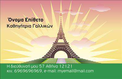 Επαγγελματική κάρτα για Καθηγητές ΓαλλικώνΑνακαλύψτε την ιδανική επαγγελματική κάρτα που συνδυάζει κομψότητα και λειτουργικότητα, ειδικά σχεδιασμένη για καθηγητές γαλλικών. Με μια δυναμική διάταξη και φρέσκα χρώματα όπως το μπλε και το πορτοκαλί, η κάρτα αποπνέει μια αίσθηση επαγγελματισμού και αξιοπιστίας, προσελκύοντας την προσοχή και αφήνοντας μια θετική εντύπωση στους μαθητές και τους γονείς.Η προσεκτική επιλογή γραμματοσειράς ενισχύει την αναγνωσιμότητα, ενώ τα background στοιχεία παρέχουν μια απαλή αίσθηση, εστιάζοντας στην κύρια πληροφορία της κάρτας. Το σχέδιο της κάρτας, απλό και ταυτόχρονα εντυπωσιακό, αναδεικνύει τη δέσμευση του καθηγητή στο μάθημα και την εκπαίδευση.Επιπλέον, η κάρτα προσφέρει την ευχέρεια να προσαρμόσετε εύκολα στοιχεία όπως το όνομα, το τηλέφωνο και το λογότυπο σας, εξασφαλίζοντας ότι όλες οι πληροφορίες που χρειάζεστε είναι άμεσα διαθέσιμες για τους υποψήφιους μαθητές σας. Με τις επαγγελματικές κάρτες να έχουν την ικανότητα να προβάλλουν ποιοτικά τις υπηρεσίες σας, διασφαλίζετε ότι θα ξεχωρίσετε στην αγορά και θα κερδίσετε την εμπιστοσύνη των πελατών σας.Αφήστε την επαγγελματική σας κάρτα να γίνει η γέφυρα για νέες ευκαιρίες – μπορείτε να κάνετε όποιες αλλαγές θέλετε μέσω του online σχεδιαστικού εργαλείου.