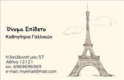 Επαγγελματική κάρτα για Καθηγητές ΓαλλικώνΑυτή η εντυπωσιακή επαγγελματική κάρτα έχει σχεδιαστεί ειδικά για καθηγητές γαλλικών, προσφέροντας μια κομψή και επαγγελματική εμφάνιση που θα εντυπωσιάσει τους μαθητές και τους γονείς. Με μια όμορφη παλέτα χρωμάτων που συνδυάζει απαλά τόνους του μπλε και του λευκού, η κάρτα αναδεικνύει τη σοβαρότητα και την εξειδίκευση του επαγγελματία. Η διάταξη είναι καλοσχεδιασμένη, με ευανάγνωστη γραμματοσειρά που προσφέρει μια κομψή αίσθηση. Στο φόντο παρατηρούμε διακριτικές λεπτομέρειες που θυμίζουν το γαλλικό πολιτισμό, δίνοντας μια μοναδική ταυτότητα στο σχέδιο. Αυτή η κάρτα αντανακλά τον επαγγελματισμό και την αξιοπιστία των Καθηγητών Γαλλικών, βοηθώντας τους να δημιουργήσουν μια θετική εντύπωση από την πρώτη στιγμή. Η ευελιξία του σχεδίου επιτρέπει την εύκολη προσαρμογή στοιχείων όπως το όνομα, το τηλέφωνο και το λογότυπο, κάνοντάς την ιδανική για την προβολή των υπηρεσιών που προσφέρουν. Είτε πρόκειται για μαθήματα γλώσσας είτε για πολιτιστικές δραστηριότητες, αυτή η επαγγελματική κάρτα είναι το τέλειο εργαλείο για να προβάλετε τις υπηρεσίες σας και να ξεχωρίσετε από τον ανταγωνισμό. Μπορείτε να κάνετε όποιες αλλαγές θέλετε μέσω του online σχεδιαστικού εργαλείου.