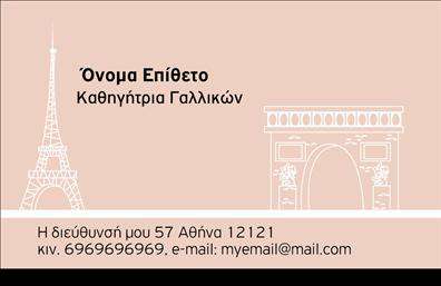 Επαγγελματική κάρτα για Καθηγητές Γαλλικών: Αναδείξτε την επιχείρησή σας με μια εκλεπτυσμένη και εντυπωσιακή επαγγελματική κάρτα που σχεδιάστηκε ειδικά για καθηγητές γαλλικών. Αυτή η κάρτα χαρακτηριστική του επαγγέλματος αποπνέει επαγγελματισμό και αξιοπιστία, καθιστώντας σας τον ιδανικό συνεργάτη για τους μαθητές σας.Ο συνολικός σχεδιασμός της κάρτας συνδυάζει κομψά χρώματα και μια σύγχρονη διάταξη. Η χρήση ευανάγνωστης γραμματοσειράς και προσεγμένων background στοιχείων δημιουργεί έναν οπτικό ιστό που τραβά την προσοχή και διευκολύνει την ανάγνωση. Κάθε λεπτομέρεια έχει φροντιστεί ώστε να αποπνέει κύρος και επαγγελματικότητα.Μέσω του δυναμικού σχεδίου, σας δίνεται η δυνατότητα να προσθέσετε το όνομά σας, τον αριθμό τηλεφώνου σας, το λογότυπό σας και άλλες στοιχειώδεις λεπτομέρειες επικοινωνίας. Αυτές οι επαγγελματικές κάρτες είναι προσαρμόσιμες, έτσι ώστε κάθε χρήστης να έχει τη μοναδική του ταυτότητα στην αγορά.Αν έχετε υπηρεσίες ή προϊόντα που θα θέλατε να προβάλετε, αυτή η κάρτα είναι η τέλεια ευκαιρία. Είναι το ιδανικό εργαλείο για να ενισχύσετε τη φήμη σας και να διευρύνετε το δίκτυό σας.Με αυτή την κάρτα, θα ξεχωρίσετε και θα αφήσετε μια θετική εντύπωση σε όλους τους μαθητές και γονείς σας. Μπορείτε να κάνετε όποιες αλλαγές θέλετε μέσω του online σχεδιαστικού εργαλείου.