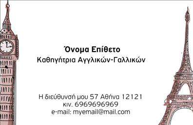 Επαγγελματική κάρτα για Καθηγητές Γαλλικών είναι η ιδανική επιλογή για να προβάλετε τις γνώσεις και την εξειδίκευσή σας στον τομέα της γαλλικής γλώσσας. Το εντυπωσιακό σχέδιο της κάρτας αποπνέει αίσθηση κομψότητας και επαγγελματισμού, με απαλά χρώματα που δημιουργούν μια ευχάριστη οπτική εμπειρία. Η διάταξη είναι προσεγμένη, με ευανάγνωστες γραμματοσειρές και όμορφες λεπτομέρειες στο background, που ενισχύουν την ατμόσφαιρα της γαλλικής κουλτούρας.Ο επαγγελματικός χαρακτήρας της κάρτας δεν αφήνει αμφιβολίες για την αξιοπιστία σας ως καθηγητής. Κάθε στοιχείο, από το λογότυπο μέχρι τα στοιχεία επικοινωνίας, έχει σχεδιαστεί ώστε να κεντρίζει το ενδιαφέρον και να διευκολύνει την αλληλεπίδραση με τους μαθητές σας.Η προσαρμοστικότητα της κάρτας είναι ένα σημαντικό πλεονέκτημα. Μπορείτε εύκολα να προσθέσετε το όνομά σας, το τηλέφωνό σας και άλλες πληροφορίες επικοινωνίας, προσαρμόζοντας το περιεχόμενο σύμφωνα με τις ανάγκες σας. Έτσι, η κάρτα θα σας βοηθήσει να προβάλετε τις υπηρεσίες σας με τον καλύτερο δυνατό τρόπο, διασφαλίζοντας ότι οι πιθανοί μαθητές θα έχουν άμεση πρόσβαση σε εσάς.Αυτή η επαγγελματική κάρτα για Καθηγητές Γαλλικών είναι το ιδανικό εργαλείο για να ξεχωρίσετε και να αφήσετε θετική εντύπωση σε κάθε συνάντηση. Μπορείτε να κάνετε όποιες αλλαγές θέλετε μέσω του online σχεδιαστικού εργαλείου.