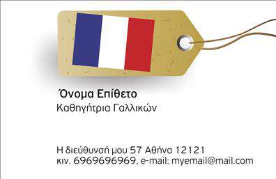 Επαγγελματική κάρτα για Καθηγητές Γαλλικών: Αυτή η εντυπωσιακή κάρτα έχει σχεδιαστεί με μοναδικό τρόπο για να αντανακλά τη δυναμική και την εξειδίκευση των καθηγητών γαλλικών, δίνοντας έμφαση στην αισθητική και την κομψότητα. Τα χρώματα που χρησιμοποιούνται είναι απαλά και επαγγελματικά, όπως το μπλε και το λευκό, που προσδίδουν μια αίσθηση ηρεμίας και εμπιστοσύνης. Η διάταξη είναι καλά οργανωμένη με καθαρές γραμμές που εξασφαλίζουν ευανάγνωστη παρουσίαση πληροφοριών. Οι κομψές γραμματοσειρές προσθέτουν μία αίσθηση σύγχρονης λεπτότητας, ενώ background στοιχεία, όπως διακριτικές υφές, προσφέρουν βάθος στην κάρτα.Το σχέδιο αυτής της επαγγελματικής κάρτας αναδεικνύει τον επαγγελματισμό και την αξιοπιστία του καθηγητή, δημιουργώντας μία αίσθηση σοβαρότητας και εξειδίκευσης. Η δυνατότητα προσθήκης στοιχείων, όπως όνομα, τηλέφωνο και λογότυπο, την καθιστά λειτουργική και προσαρμόσιμη στις ανάγκες του κάθε επαγγελματία.Επιπλέον, η κάρτα μπορεί να προβάλει συγκεκριμένες υπηρεσίες όπως μαθήματα γαλλικών, διαδικτυακή διδασκαλία, ή εκπαιδευτικά υλικά, βοηθώντας τον καθηγητή να ξεχωρίσει στην αγορά. Με την προσεγμένη της εμφάνιση, αυτή η κάρτα σίγουρα θα αφήσει θετική εντύπωση στους μαθητές και γονείς.Μπορείτε να κάνετε όποιες αλλαγές θέλετε μέσω του online σχεδιαστικού εργαλείου.