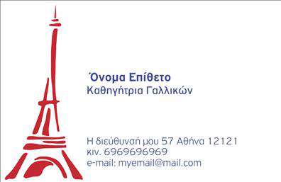 Επαγγελματική κάρτα για Καθηγητές Γαλλικών Αυτή η άρτια σχεδιασμένη κάρτα απεικονίζει την κουλτούρα και τη γοητεία της γαλλικής γλώσσας με μια κομψή και επαγγελματική αισθητική. Τα απαλά χρώματα και οι νοσταλγικές υφές δημιουργούν ένα ευχάριστο οπτικό ερέθισμα, ενώ η καθαρή διάταξη εξασφαλίζει ότι τα σημαντικά στοιχεία όπως το όνομα, το τηλέφωνο και το λογότυπο ξεχωρίζουν αναμφισβήτητα. Η χρήση μιας μοντέρνας και ευανάγνωστης γραμματοσειράς προσθέτει στην επαγγελματική εικόνα της κάρτας, υποδεικνύοντας την αξιοπιστία και την εμπειρία του επαγγελματία. Τα διακριτικά background στοιχεία ενισχύουν την αίσθηση του στυλ, κάνοντάς την ιδανική για καθηγητές που επιθυμούν να εντυπωσιάσουν. Το σχέδιο της κάρτας είναι ευέλικτο, επιτρέποντας προσαρμογές για την προσθήκη ονομάτων, επαφών και άλλων στοιχείων επικοινωνίας, ενισχύοντας την λειτουργικότητά της. Αν έχετε υπηρεσίες ή προϊόντα που σχετίζονται με τη διδασκαλία της γαλλικής γλώσσας, αυτή η κάρτα μπορεί να τα προβάλλει με επιτυχία. Με την επαγγελματική κάρτα αυτή, οι καθηγητές Γαλλικών θα ξεχωρίσουν και θα αφήσουν θετική εντύπωση στους πελάτες τους. Μπορείτε να κάνετε όποιες αλλαγές θέλετε μέσω του online σχεδιαστικού εργαλείου.