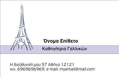 Επαγγελματική κάρτα για Καθηγητές ΓαλλικώνΑυτή η εντυπωσιακή επαγγελματική κάρτα έχει σχεδιαστεί ειδικά για καθηγητές γαλλικών, συνδυάζοντας αισθητική και επαγγελματισμό. Το σκούρο μπλε φόντο προσδίδει σοβαρότητα και κύρος, ενώ οι λευκές γραμματοσειρές κρατούν την καθαρότητα και τη σαφήνεια των στοιχείων σας. Οι λεπτές γραμμές και οι κομψές λεπτομέρειες ενισχύουν τη δυναμική του σχεδιασμού, αποπνέοντας αίσθηση επαγγελματικής αξιοπιστίας.Η κάρτα αυτή δεν είναι μόνο μια επαγγελματική κάρτα, αλλά και ένα εργαλείο προώθησης των υπηρεσιών σας. Με την κατάλληλη διάταξη, προσφέρει εύκολη προσβασιμότητα για την εκτύπωση στοιχείων, όπως το όνομα, το τηλέφωνο και το λογότυπο της επιχείρησης σας. Με αυτόν τον τρόπο, μπορείτε να προσαρμόσετε την κάρτα σας σύμφωνα με τις προσωπικές σας ανάγκες, διασφαλίζοντας ότι οι πελάτες σας μπορούν να επικοινωνήσουν μαζί σας με ευκολία.Η κάρτα αυτή προβάλλει την ειδικότητά σας, τονίζοντας τις γνώσεις και την εκπαίδευσή σας στην γαλλική γλώσσα. Με αυτή την κάρτα στα χέρια σας, μπορείτε να ξεχωρίσετε στον τομέα σας και να αφήσετε μια θετική εντύπωση στους μαθητές σας, προσελκύοντας περισσότερους πελάτες.Μπορείτε να κάνετε όποιες αλλαγές θέλετε μέσω του online σχεδιαστικού εργαλείου.