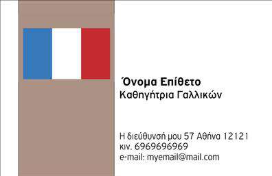 Επαγγελματική κάρτα για Καθηγητές ΓαλλικώνΑυτή η επαγγελματική κάρτα έχει σχεδιαστεί για να ενσωματώνει μία κομψή και σύγχρονη αίσθηση, ιδανική για καθηγητές Γαλλικών που επιθυμούν να προβάλλουν την επαγγελματική τους εικόνα με στυλ. Οι απαλοί τόνοι του μπλε και του λευκού δημιουργούν ένα φρέσκο και φιλικό αποτέλεσμα, ενώ η διάταξη διασφαλίζει ευκολία στην ανάγνωση των στοιχείων σας.Η γραμματοσειρά είναι επιμελημένη για να προσφέρει ευκρίνεια και επαγγελματισμό, με έμφαση στο όνομα και την ειδικότητα του καθηγητή. Τα background στοιχεία προσθέτουν μια αίσθηση κίνησης και ζωντάνιας, γεγονός που κάνει την κάρτα να ξεχωρίζει.Αυτή η κάρτα αναδεικνύει την αξιοπιστία και τον επαγγελματικό χαρακτήρα του καθηγητή, προβάλλοντας την αφοσίωσή του στην εκπαίδευση της γαλλικής γλώσσας. Ο σχεδιασμός της μεταφέρει την εικόνα ενός ανερχόμενου και αξιόπιστου επαγγελματία.Επιπλέον, μπορεί να προσαρμοστεί εύκολα με στοιχεία όπως το όνομά σας, το τηλέφωνο και το λογότυπο της επιχείρησης, προσφέροντας λειτουργικότητα και προσωπική πινελιά. Αν θέλετε, μπορείτε να προσθέσετε και πληροφορίες για τις υπηρεσίες που παρέχετε, ενισχύοντας τη διαφημιστική δυνατότητα της κάρτας.Μέσα από αυτή την επαγγελματική κάρτα, μπορείτε να ξεχωρίσετε και να δημιουργήσετε μια θετική εντύπωση στους πελάτες σας. Μπορείτε να κάνετε όποιες αλλαγές θέλετε μέσω του online σχεδιαστικού εργαλείου.