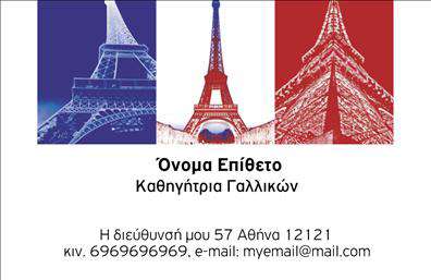 Επαγγελματική κάρτα για καθηγητές Γαλλικών Η συγκεκριμένη επαγγελματική κάρτα σχεδιάστηκε με έμφαση στη λεπτομέρεια και την αισθητική, προσφέροντας μία κομψή και μοντέρνα εικόνα για κάθε επαγγελματία στον τομέα της εκπαίδευσης. Οι απαλές γραμμές και οι έντονες αποχρώσεις του σχεδίου συνδυάζονται αρμονικά για να δημιουργήσουν μια εντύπωση επαγγελματισμού και αξιοπιστίας. Η διάταξη της κάρτας επιτρέπει την καθαρή και ευανάγνωστη παρουσίαση των στοιχείων σας, με κατάλληλες γραμματοσειρές που ενισχύουν την αναγνωσιμότητα και την πολυτέλεια. Το φόντο, διακριτικό αλλά εντυπωσιακό, συμπληρώνει την οπτική εμπειρία και αναδεικνύει την προσωπικότητά σας ως καθηγητή Γαλλικών. Η κάρτα προσφέρει τη δυνατότητα για πλήρη προσαρμογή, επιτρέποντάς σας να προσθέσετε το όνομά σας, το τηλέφωνο και το λογότυπό σας, κάνοντάς την ιδανική για κάθε επαγγελματία. Επιπλέον, μπορείτε εύκολα να το επισημάνετε τις υπηρεσίες σας, όπως μαθήματα γλώσσας, είτε για ατομικά είτε για ομαδικά μαθήματα, προβάλλοντας αποτελεσματικά τα προσφερόμενα προϊόντα και υπηρεσίες σας. Η συγκεκριμένη επαγγελματική κάρτα σας βοηθά να ξεχωρίσετε στο ανταγωνιστικό τοπίο των καθηγητών Γαλλικών, αφήνοντας μια θετική και διαρκή εντύπωση στους μαθητές και τους γονείς τους. Μπορείτε να κάνετε όποιες αλλαγές θέλετε μέσω του online σχεδιαστικού εργαλείου.