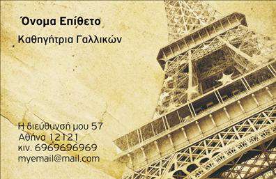 Επαγγελματική κάρτα για Καθηγητές ΓαλλικώνΑνακαλύψτε τον τέλειο σχεδιασμό για τις επαγγελματικές κάρτες σας, που είναι φτιαγμένες ειδικά για καθηγητές Γαλλικών. Αυτή η κάρτα εντυπωσιάζει με την κομψή της αισθητική, συνδυάζοντας απαλά χρώματα που παραπέμπουν στη γαλλική κουλτούρα και την εκπαίδευση. Η διάταξη είναι προσεγμένη, με τις πληροφορίες επικοινωνίας να είναι ευανάγνωστες, σε μια σύγχρονη γραμματοσειρά που κρατά τον επαγγελματικό χαρακτήρα.Η κάρτα αυτή αντανακλά τον επαγγελματισμό και την αξιοπιστία που απαιτεί το επάγγελμα, προσφέροντας μια αίσθηση σοβαρότητας και ποιότητας. Ένα διακριτικό υπόβαθρο εμπλουτίζει την εμφάνιση, ενώ τα στοιχεία του σχεδιασμού προσφέρουν μία δυναμική που συλλαμβάνει την προσοχή του πελάτη.Η επαγγελματική κάρτα σας είναι πλήρως προσαρμόσιμη, επιτρέποντάς σας να προσθέσετε εύκολα το όνομά σας, το τηλέφωνο σας, το λογότυπό σας και άλλες πληροφορίες επικοινωνίας. Με αυτόν τον τρόπο, μπορείτε να διασφαλίσετε ότι οι πιθανές μαθητές ή πελάτες θα σας βρουν άμεσα.Επιπλέον, οι κάρτες αυτές μπορούν να προβάλλουν τις υπηρεσίες σας, όπως τα μαθήματα γαλλικών και τις ειδικές προσφορές, ενισχύοντας τη σύνδεση με τους πελάτες.Η επαγγελματική σας κάρτα θα σας βοηθήσει να ξεχωρίσετε και να αφήσετε μια θετική εντύπωση στον καθένα που θα τη δει. Μπορείτε να κάνετε όποιες αλλαγές θέλετε μέσω του online σχεδιαστικού εργαλείου.