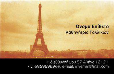 Επαγγελματική κάρτα για Καθηγητές ΓαλλικώνΑναδείξτε την επαγγελματική σας ταυτότητα με αυτήν την εντυπωσιακή επαγγελματική κάρτα για καθηγητές γαλλικών. Ο σχεδιασμός της κάρτας συνδυάζει κομψότητα και δυναμική αισθητική, με επαγγελματικές γραμμές και προσεγμένα χρώματα που αποπνέουν σοβαρότητα και κύρος. Η χρήση της γραμματοσειράς επιτρέπει την ευχάριστη ανάγνωση και αναδεικνύει το επαγγελματικό σας προφίλ.Το background της κάρτας είναι ήπιο και διακριτικό, προσφέροντας την ιδανική βάση για τα στοιχεία σας. Κάθε λεπτομέρεια, όπως το λογότυπό σας και τα προσωπικά στοιχεία, μπορεί να προσαρμοστεί με ευκολία. Η δυνατότητα προσθήκης ονόματος, τηλεφώνου και άλλων στοιχείων επικοινωνίας καθιστά την κάρτα ευέλικτη και πρακτική.Η κάρτα δεν είναι μόνο ένα εργαλείο επικοινωνίας, αλλά και έξυπνος τρόπος προβολής των υπηρεσιών σας. Ειδικά για καθηγητές γαλλικών, η ανακοίνωση μαθημάτων, εργαστηρίων ή ακόμα και ειδικών προσφορών μπορεί να ενσωματωθεί με εύκολο και ελκυστικό τρόπο.Με την επαγγελματική κάρτα σας, θα ξεχωρίσετε άμεσα σε κάθε επαγγελματική συνάντηση, αφήνοντας θετική εντύπωση σε όλους τους πελάτες σας. Μπορείτε να κάνετε όποιες αλλαγές θέλετε μέσω του online σχεδιαστικού εργαλείου.