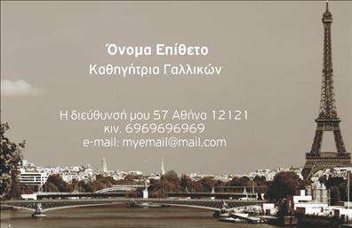Επαγγελματική κάρτα για Καθηγητές ΓαλλικώνΗ επιλεγμένη κάρτα συνδυάζει κομψότητα και επαγγελματισμό, προσφέροντας μια ευχάριστη αίσθηση στους παραλήπτες. Η χρωματική παλέτα κυμαίνεται σε τόνους του μπλε και του λευκού, που παραπέμπουν στην κουλτούρα και τη γλώσσα των Γαλλικών. Η διάταξη είναι σύγχρονη και ισορροπημένη, με εύκολη αναγνωσιμότητα χάρη στη σαφή γραμματοσειρά.Το σχέδιο αποπνέει επαγγελματισμό και αξιοπιστία, προσδίδοντας κύρος στον κάτοχό της. Το φόντο περιλαμβάνει διακριτικά γεωμετρικά στοιχεία που ενισχύουν την οπτική αίσθηση χωρίς να αποσπούν την προσοχή από τις πληροφορίες.Οι επαγγελματικές κάρτες για Καθηγητές Γαλλικών είναι πλήρως προσαρμόσιμες. Μπορείτε να προσθέσετε το όνομά σας, το τηλέφωνό σας, το λογότυπό σας και άλλα στοιχεία επικοινωνίας με ευκολία, εξασφαλίζοντας ότι η κάρτα είναι πάντα ενημερωμένη και αντιπροσωπεύει πλήρως την επιχείρησή σας.Επιπλέον, η κάρτα μπορεί να περιλαμβάνει και πληροφορίες σχετικά με τις υπηρεσίες σας, όπως μαθήματα γλώσσας ή εκπαιδευτικά προγράμματα, προβάλλοντας έτσι τις επαγγελματικές σας δραστηριότητες με τον καλύτερο τρόπο.Μια τέτοια επαγγελματική κάρτα σας βοηθά να ξεχωρίσετε και να αφήσετε θετική εντύπωση σε μαθητές και γονείς, καθιστώντας σας πιο προσιτούς και αξιόπιστους ως επαγγελματίας.Μπορείτε να κάνετε όποιες αλλαγές θέλετε μέσω του online σχεδιαστικού εργαλείου.