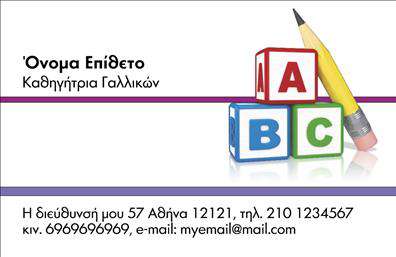 Επαγγελματική κάρτα για Καθηγητές ΓαλλικώνΗ επαγγελματική κάρτα που σχεδιάσαμε για τους Καθηγητές Γαλλικών είναι ένα παράδειγμα κομψότητας και λειτουργικότητας. Με τα ήρεμα και κομψά χρώματα, όπως το γαλάζιο και το λευκό, αυτή η κάρτα αποπνέει αίσθηση αρμονίας και επαγγελματισμού. Η διάταξή της είναι προσεκτικά σχεδιασμένη, με ισορροπημένη τοποθέτηση του λογότυπου και των στοιχείων επαφής. Η γραμματοσειρά είναι κομψή και ευανάγνωστη, προσφέροντας μια σύγχρονη αίσθηση.Η αισθητική της κάρτας αντανακλά την αξιοπιστία που κάθε Καθηγητής Γαλλικών επιθυμεί να εκπέμπει. Το συνολικό σχέδιο ενσωματώνει στοιχεία που προάγουν την επαγγελματικότητα, κάνοντάς την ιδανική για την προώθηση των υπηρεσιών σας. Επιπλέον, η κάρτα είναι πλήρως προσαρμόσιμη: μπορείτε εύκολα να προσθέσετε το όνομά σας, το τηλέφωνο και άλλες πληροφορίες επικοινωνίας.Η συγκεκριμένη κάρτα μπορεί να συνδυασθεί με τις υπηρεσίες σας, προσφέροντας μια ευκαιρία για προβολή των μαθημάτων που προσφέρετε ή των ειδικών πακέτων που διατίθεται στους σπουδαστές σας. Κάθε επαγγελματική κάρτα επιτρέπει να ξεχωρίσετε στον ανταγωνισμό και να αφήσετε μια θετική εντύπωση στους πελάτες σας.Μπορείτε να κάνετε όποιες αλλαγές θέλετε μέσω του online σχεδιαστικού εργαλείου.