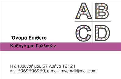 Επαγγελματική κάρτα για Καθηγητές ΓαλλικώνΑνακαλύψτε τη μοναδική αυτή επαγγελματική κάρτα σχεδιασμένη ειδικά για καθηγητές γαλλικών, που συνδυάζει στυλ και επαγγελματισμό. Η κομψή διάταξή της πρωτοστατεί με απαλά μπλε και λευκά χρώματα που αποπνέουν φρεσκάδα και καθαρότητα, καταδεικνύοντας την αφοσίωση στην τέχνη της εκπαίδευσης. Η γραμματοσειρά είναι ευανάγνωστη και σύγχρονη, προσδίδοντας μια αίσθηση σοβαρότητας και αξιοπιστίας.Η κάρτα αποπνέει επαγγελματισμό, ενσωματώνοντας στοιχεία που ενισχύουν την εικόνα του καθηγητή. Η απόδοση των πληροφοριών είναι άριστη, γεγονός που διευκολύνει την επικοινωνία με μαθητές και γονείς. Επιπλέον, η κάρτα μπορεί να προσαρμοστεί εύκολα με το όνομα, το τηλέφωνο, το λογότυπο και άλλες σημαντικές πληροφορίες, κάνοντάς την ιδανική για κάθε επαγγελματία.Με τη δυνατότητα να προβάλετε τις υπηρεσίες σας, όπως μαθήματα και τμήματα γαλλικών, αυτή η επαγγελματική κάρτα είναι το ιδανικό εργαλείο για να κάνετε εντύπωση και να ξεχωρίσετε στον τομέα σας. Η σωστή παρουσίαση προσφέρει την ευκαιρία να δημιουργήσετε σχέσεις εμπιστοσύνης και ενθουσιασμού με τους μαθητές.Μην χάσετε την ευκαιρία να αφήσετε θετική εντύπωση! Μπορείτε να κάνετε όποιες αλλαγές θέλετε μέσω του online σχεδιαστικού εργαλείου.