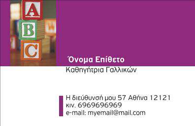 Επαγγελματική κάρτα για Καθηγητές ΓαλλικώνΑυτή η επαγγελματική κάρτα έχει σχεδιαστεί με απόλυτη προσοχή στη λεπτομέρεια και την αισθητική. Το φόντο σε απαλά κίτρινα και γαλάζια χρώματα ενσωματώνει μια αίσθηση φρεσκάδας και δυναμικής, ιδανική για τον τομέα της εκπαίδευσης. Η διάταξη είναι κομψή και ισορροπημένη, με ευανάγνωστες γραμματοσειρές που ξεχωρίζουν για την καθαρότητά τους. Το λογότυπο και τα στοιχεία επικοινωνίας τοποθετούνται στρατηγικά, δημιουργώντας ένα αισθητικά ευχάριστο αποτέλεσμα.Η κάρτα αυτή αντικατοπτρίζει τον επαγγελματισμό και την αξιοπιστία των Καθηγητών Γαλλικών. Κάθε στοιχείο έχει σχεδιαστεί για να ενισχύει την εικόνα ενός σοβαρού και έμπιστου εκπαιδευτικού, προσφέροντας ταυτόχρονα μια φιλική αίσθηση που προσεγγίζει τους μαθητές.Η προσαρμοστικότητα είναι ένα από τα δυνατά της στοιχεία. Μπορείτε εύκολα να προσθέσετε το όνομά σας, το τηλέφωνο και άλλες λεπτομέρειες επικοινωνίας, καθώς και το λογότυπο σας, κάνοντάς την ιδανική για τις ατομικές σας ανάγκες. Αν έχετε εκπαιδευτικά προϊόντα ή υπηρεσίες, μπορείτε να τα προβάλεις μέσω της κάρτας, ενσωματώνοντας σλόγκαν ή μικρές περιγραφές που αναδεικνύουν την εξειδίκευσή σας.Αυτή η επαγγελματική κάρτα σας βοηθά να ξεχωρίσετε ως Καθηγητής Γαλλικών και να αφήσετε μια θετική εντύπωση στους μαθητές και γονείς. Μπορείτε να κάνετε όποιες αλλαγές θέλετε μέσω του online σχεδιαστικού εργαλείου.