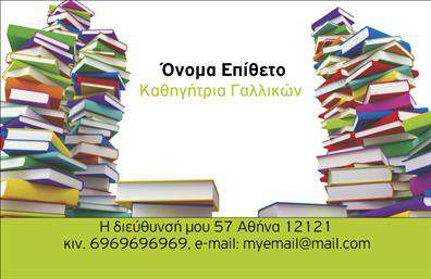 Επαγγελματική κάρτα για Καθηγητές ΓαλλικώνΗ επαγγελματική κάρτα για Καθηγητές Γαλλικών είναι σχεδιασμένη με προσοχή στην αισθητική και την επαγγελματική εικόνα. Αποτελεί ιδανική επιλογή για εκείνους που επιθυμούν να αποτυπώσουν την προσωπικότητά τους με καλαίσθητο και μοντέρνο τρόπο. Τα χρώματα που χρησιμοποιούνται, οι κομψές γραμματοσειρές και η προσεγμένη διάταξη διασφαλίζουν ότι η κάρτα προσελκύει το βλέμμα και παραμένει αξέχαστη.Η κάρτα αυτή αποπνέει επαγγελματισμό και αξιοπιστία, με το σχέδιο να αντικατοπτρίζει τόσο την ακαδημαϊκή γνώση όσο και τη δημιουργικότητά σας ως εκπαιδευτής. Η επιλεγμένη παλέτα χρωμάτων, σε αρμονία με τον κλασικό σχεδιασμό, προσδίδει μια αίσθηση κύρους που είναι απαραίτητη για τον τομέα της εκπαίδευσης.Επιπλέον, η επαγγελματική κάρτα σας προσφέρει την ευελιξία να προσθέσετε τα προσωπικά σας στοιχεία όπως όνομα, τηλέφωνο και λογότυπο της επιχείρησης σας. Έτσι, μπορείτε να την προσαρμόσετε πλήρως στις ανάγκες σας, διατηρώντας ταυτόχρονα μια κομψή εμφάνιση.Η κάρτα μπορεί επίσης να προβάλει τις υπηρεσίες σας, όπως ιδιαίτερα μαθήματα, και να λειτουργήσει ως εργαλείο δικτύωσης, διευκολύνοντας τη σύνδεσή σας με περιοχές ενδιαφέροντος.Αυτή η κάρτα σίγουρα θα σας βοηθήσει να ξεχωρίσετε στον τομέα σας και να αφήσετε μια θετική εντύπωση στους μαθητές και τους γονείς τους.Μπορείτε να κάνετε όποιες αλλαγές θέλετε μέσω του online σχεδιαστικού εργαλείου.