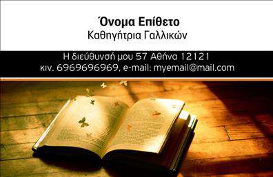 Επαγγελματική κάρτα για Καθηγητές ΓαλλικώνΑυτή η στυλάτη επαγγελματική κάρτα έχει σχεδιαστεί ειδικά για καθηγητές γαλλικών που επιθυμούν να αποτυπώσουν την επαγγελματική τους ακεραιότητα και τις γνώσεις τους. Το χρώμα του φόντου σε απαλές αποχρώσεις του μπλε και του λευκού δημιουργεί μια αίσθηση ηρεμίας και αξιοπιστίας, ενώ οι λεπτομέρειες που ενσωματώνονται προσθέτουν μια κομψή πινελιά. Η γραμματοσειρά είναι σαφής και ευανάγνωστη, καθιστώντας εύκολη την επικοινωνία των στοιχείων σας.Ο σχεδιασμός της κάρτας αντικατοπτρίζει την επαγγελματική σας εικόνα και ενισχύει την αξιοπιστία σας ως καθηγητής. Με φόντο που ενσωματώνει στοιχεία της γαλλικής κουλτούρας, προστίθεται μια μοναδική διάσταση, που σας διαφοροποιεί από άλλους επαγγελματίες του χώρου. Η προσαρμοστικότητα της κάρτας σας επιτρέπει να προσθέσετε το όνομά σας, το τηλέφωνο και το προσωπικό σας λογότυπο, κάνοντάς την λειτουργική και πρακτική στην καθημερινή σας χρήση.Αυτή η κάρτα δεν είναι απλά ένα εργαλείο επικοινωνίας, αλλά και μια πλατφόρμα προβολής των υπηρεσιών σας, καθώς μπορείτε να συμπεριλάβετε πληροφορίες σχετικά με τα μαθήματα ή τα προγράμματα που προσφέρετε. Επαγγελματικές κάρτες όπως αυτή βοηθούν τους καθηγητές γαλλικών να ξεχωρίσουν και να αφήσουν τις καλύτερες εντυπώσεις στους μαθητές και συνεργάτες.Μπορείτε να κάνετε όποιες αλλαγές θέλετε μέσω του online σχεδιαστικού εργαλείου.