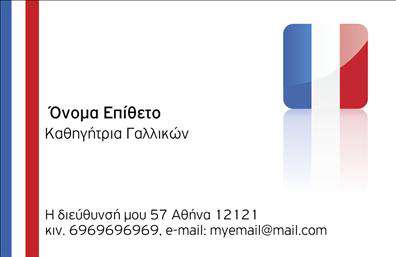 Επαγγελματική κάρτα για Καθηγητές Γαλλικών: Η κάρτα αυτή ξεχωρίζει με τον κομψό και σύγχρονο σχεδιασμό της, που συνδυάζει απαλές αποχρώσεις του μπλε και του λευκού, προσφέροντας μια αίσθηση επαγγελματισμού και φρεσκάδας. Η διάταξή της είναι προσεγμένη, με μια καθαρή γραμματοσειρά που διευκολύνει την ανάγνωση των πληροφοριών. Τα background στοιχεία, όπως εικονίδια που παραπέμπουν στη γαλλική κουλτούρα, ενισχύουν την αναγνωσιμότητα και την ατμόσφαιρα της γλώσσας που διδάσκετε.Η κάρτα αποπνέει επαγγελματισμό, με την επιλογή των χρωμάτων και τη διάταξη που προσφέρει μια αίσθηση αξιοπιστίας. Αυτή η εικόνα όχι μόνο ενισχύει την επαγγελματική σας ταυτότητα, αλλά και την εμπιστοσύνη των μαθητών και γονιών σας.Επίσης, η κάρτα προσφέρει δυνατότητες προσαρμογής, επιτρέποντας την προσθήκη στοιχείων όπως το όνομά σας, το τηλέφωνό σας και το λογότυπό σας. Αυτό σας δίνει την ευχέρεια να διαφοροποιηθείτε και να προβάλετε τις μοναδικές σας υπηρεσίες. Αν χρειαστεί, μπορείτε να επισημάνετε συγκεκριμένα μαθήματα ή προσφορές που σας αφορούν. Έτσι, με αυτή την κάρτα, είστε σίγουροι ότι θα αφήσετε θετική εντύπωση στους μαθητές σας και θα ξεχωρίσετε στον τομέα σας. Μπορείτε να κάνετε όποιες αλλαγές θέλετε μέσω του online σχεδιαστικού εργαλείου.
